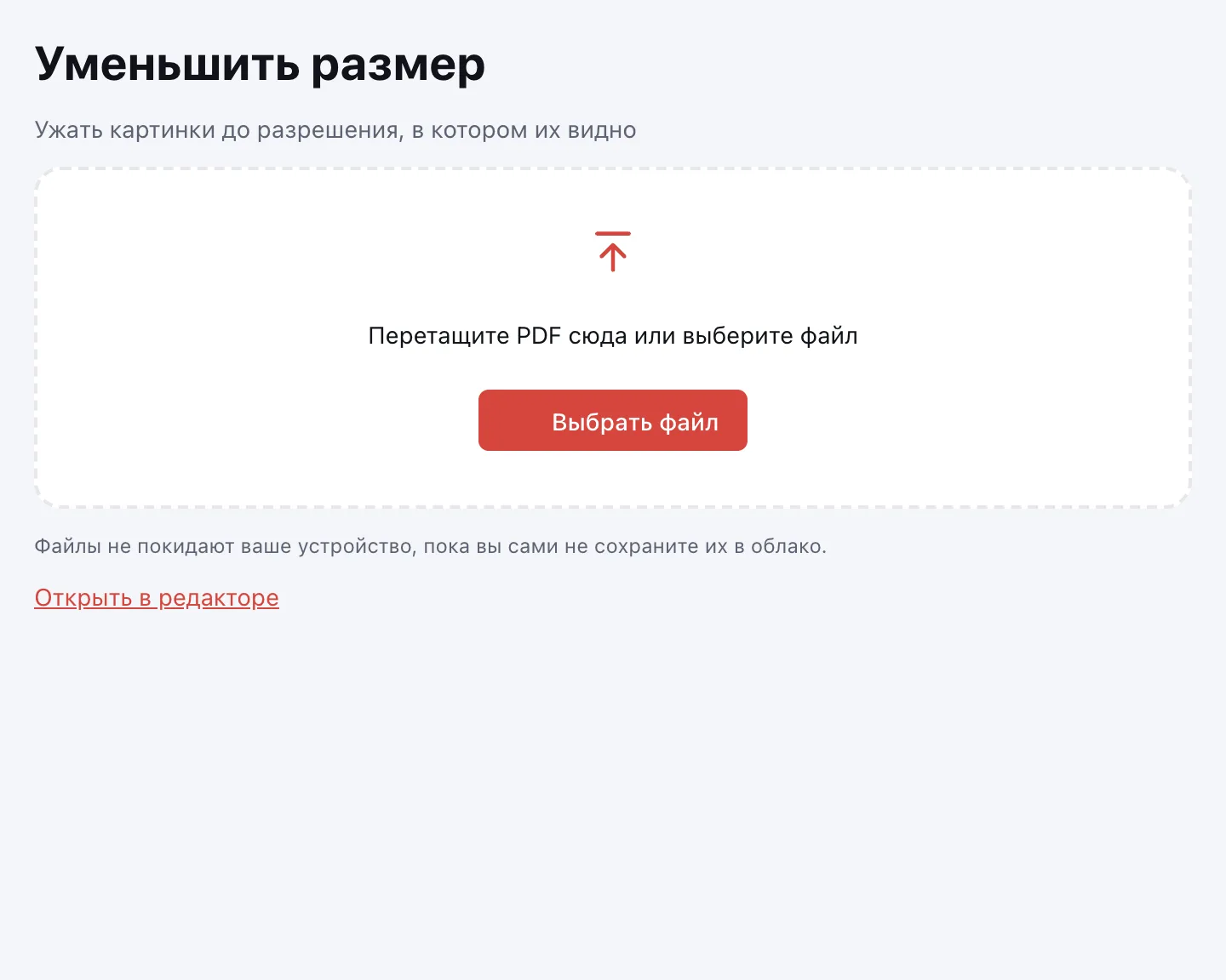 Уменьшить PDF — окно выбора файла