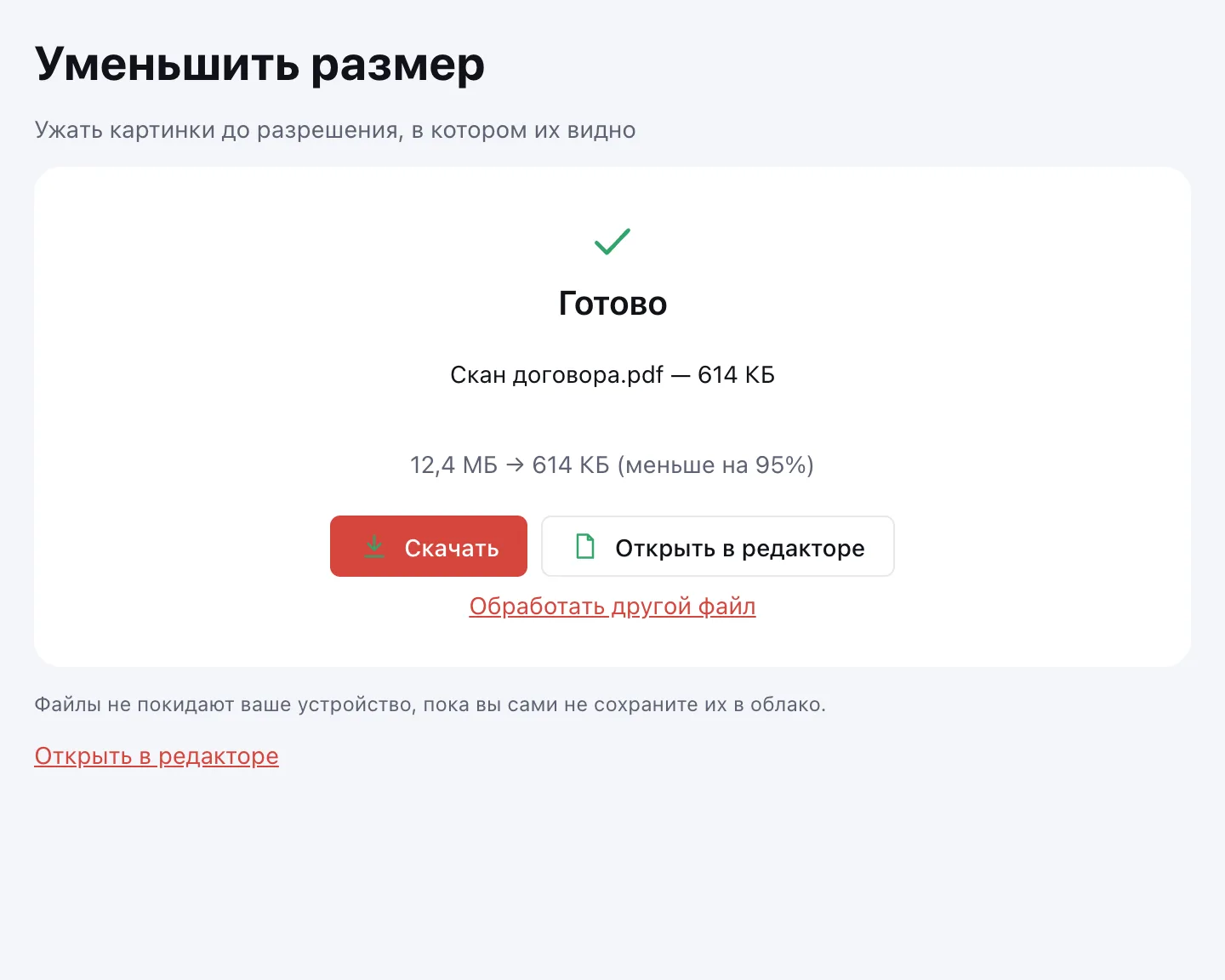 Готовый PDF: кнопки «Скачать» и «Открыть в редакторе»