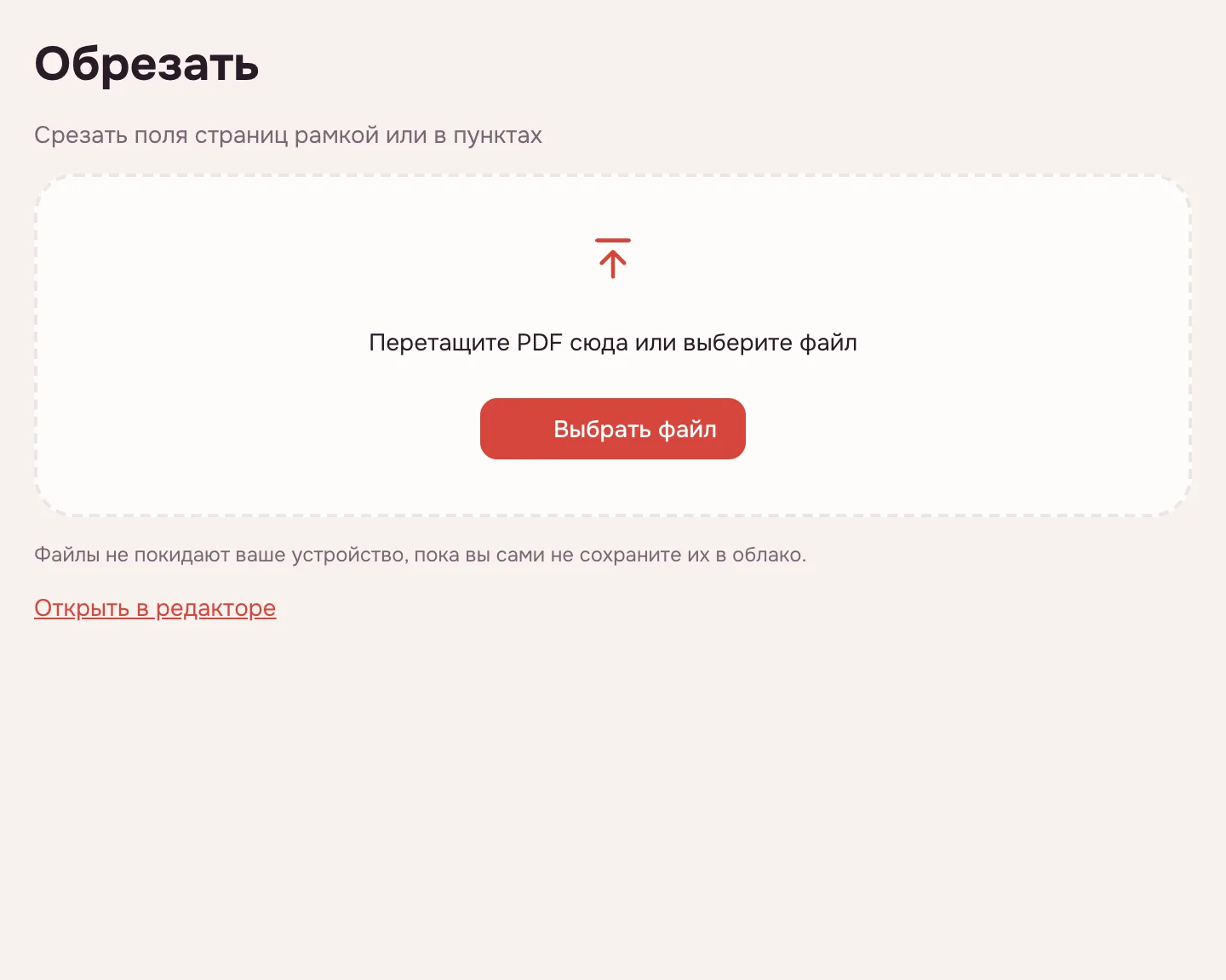 Обрезать PDF — окно выбора файла