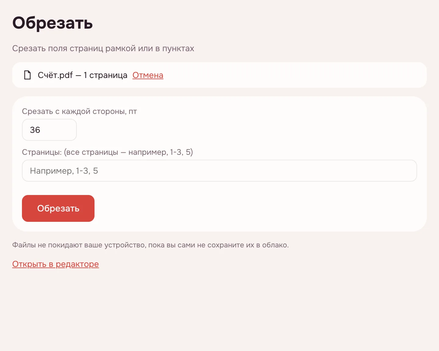 Обрезать PDF — поле «Срезать с каждой стороны, пт» и кнопка «Обрезать»