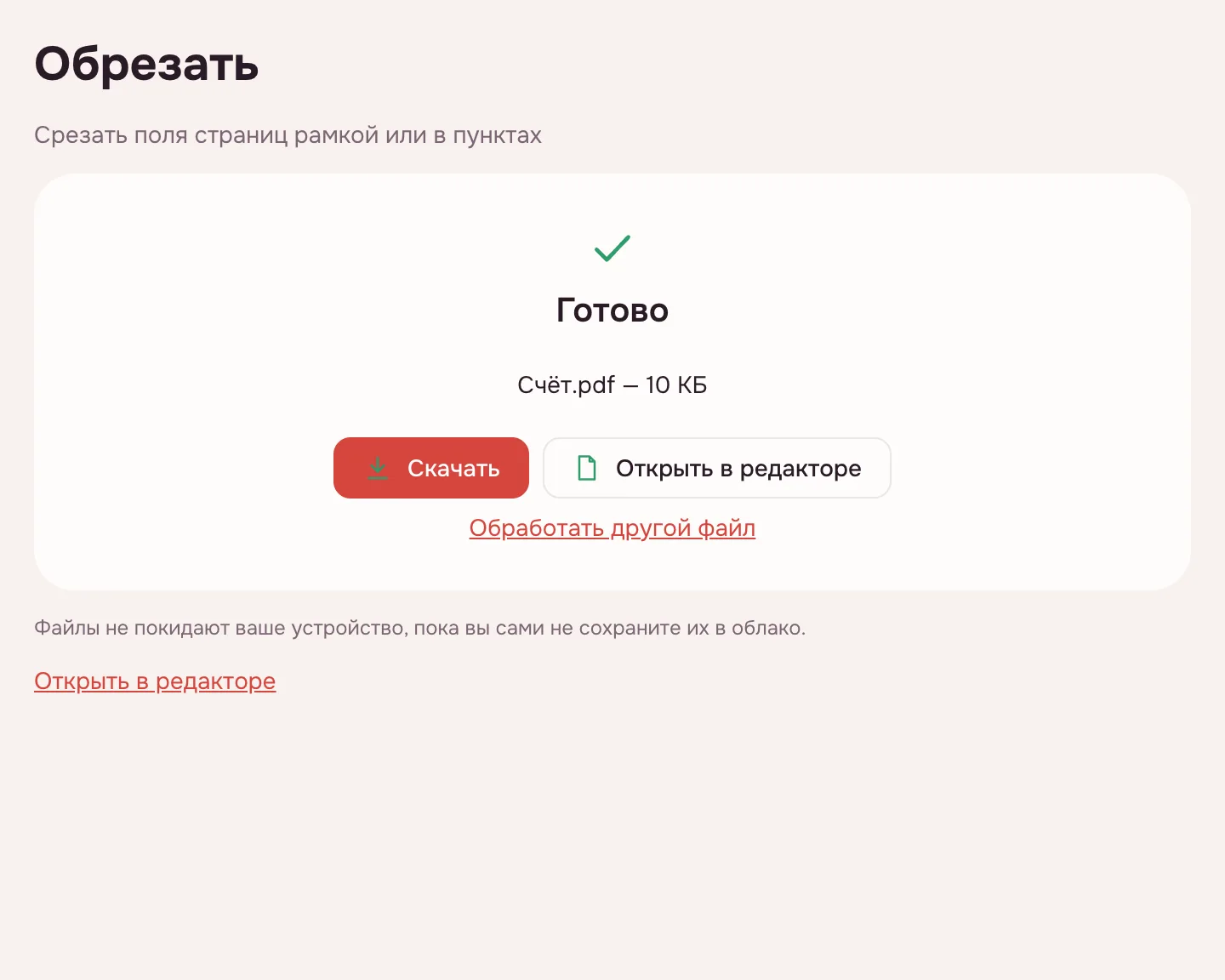 Обрезать PDF — готовый файл с кнопкой «Скачать»