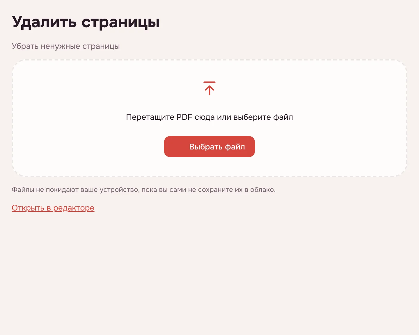 Удалить страницы PDF — окно выбора файла