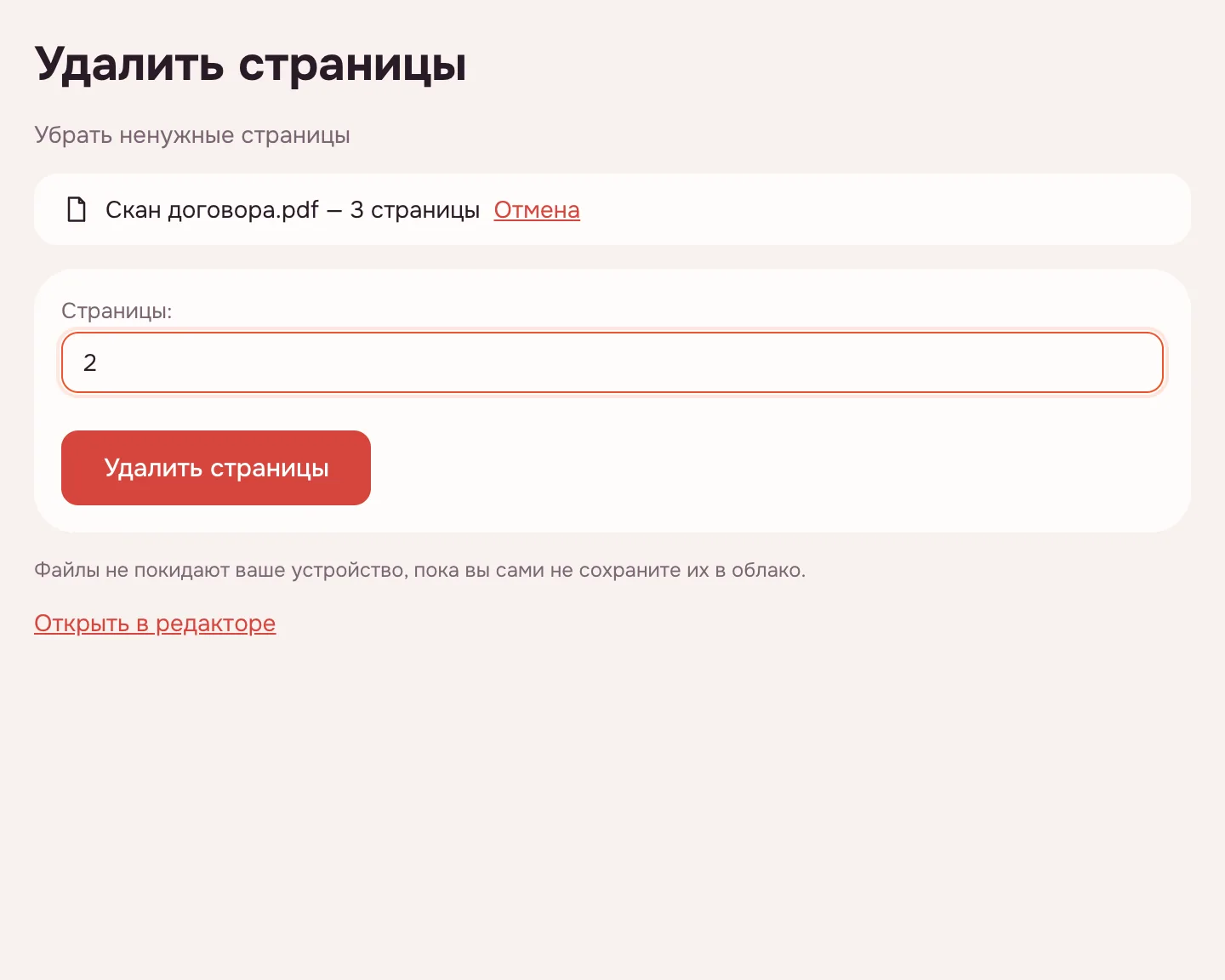 Удалить страницы PDF — поле номеров и кнопка «Удалить страницы»
