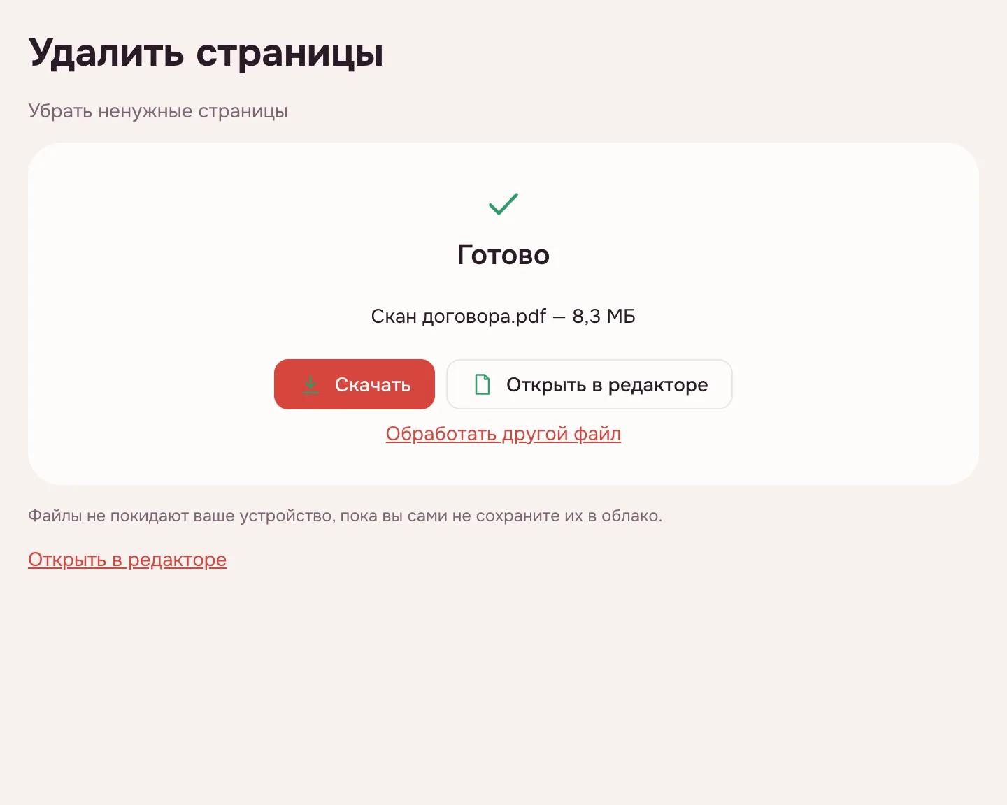 Удалить страницы PDF — новый файл и кнопка «Скачать»