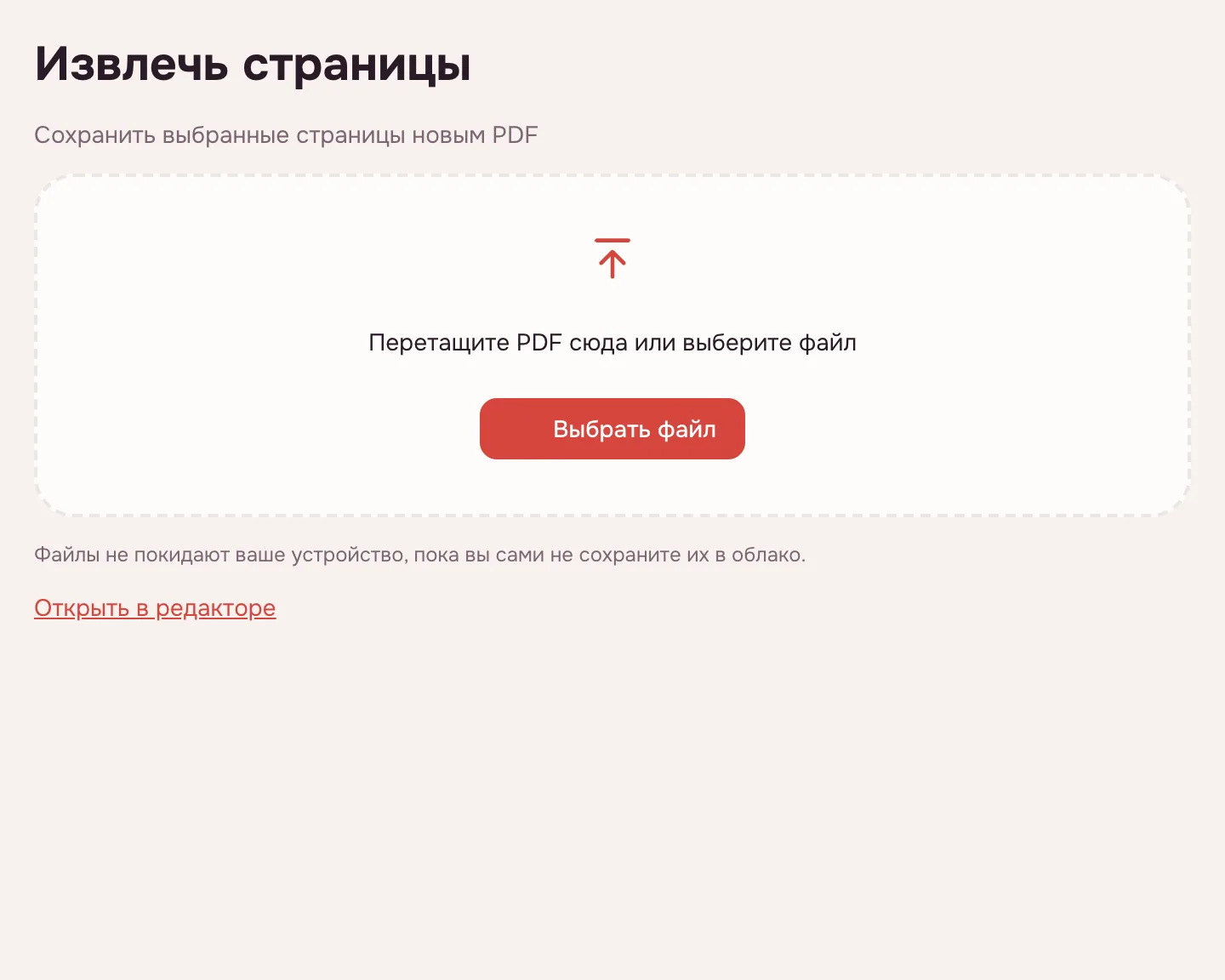 Страницы из PDF онлайн — окно выбора файла