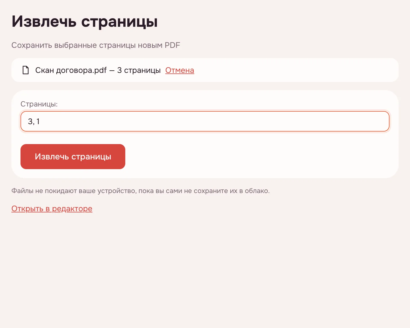 Страницы из PDF онлайн — поле номеров и кнопка «Извлечь страницы»