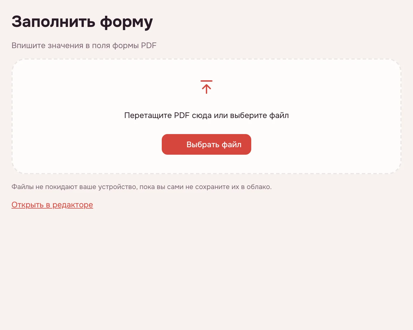 Заполнить PDF — окно выбора файла и кнопка «Выбрать файл»