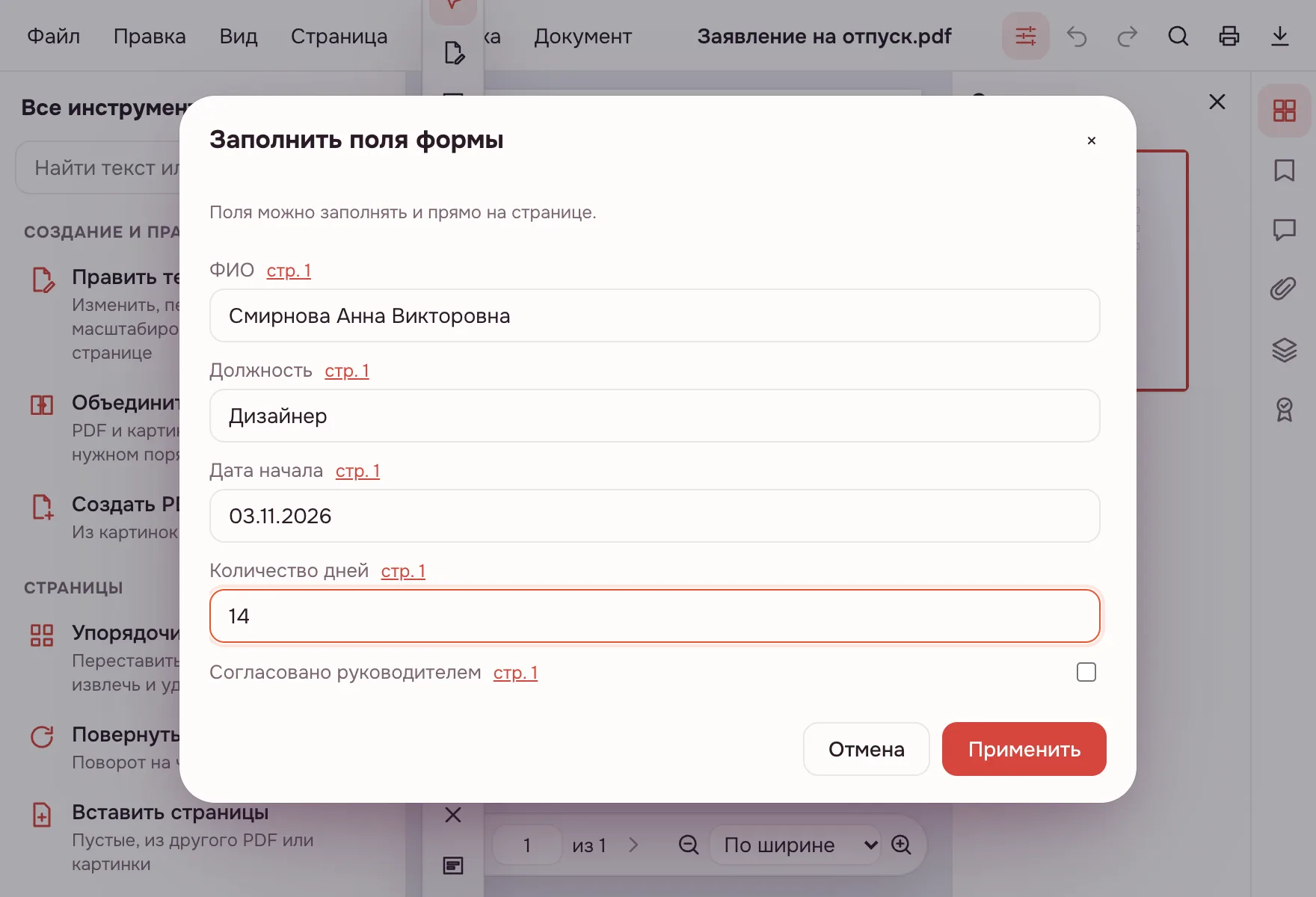 Заполнить PDF — окно «Заполнить поля формы» со списком полей и введёнными значениями