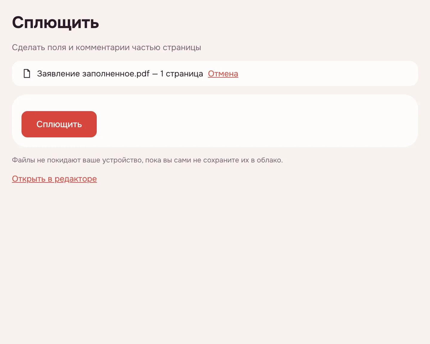 Сделать PDF нередактируемым — кнопка «Сплющить» после добавления файла