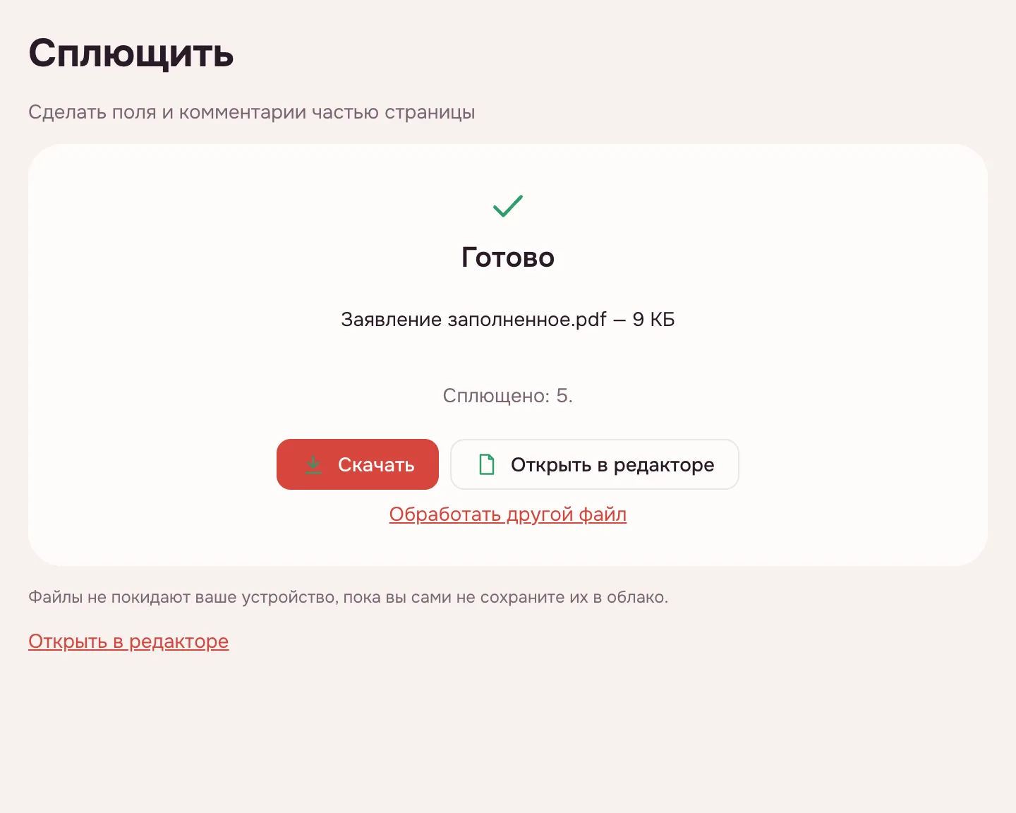 Сделать PDF нередактируемым — сколько полей и отметок сплющено и кнопка «Скачать»