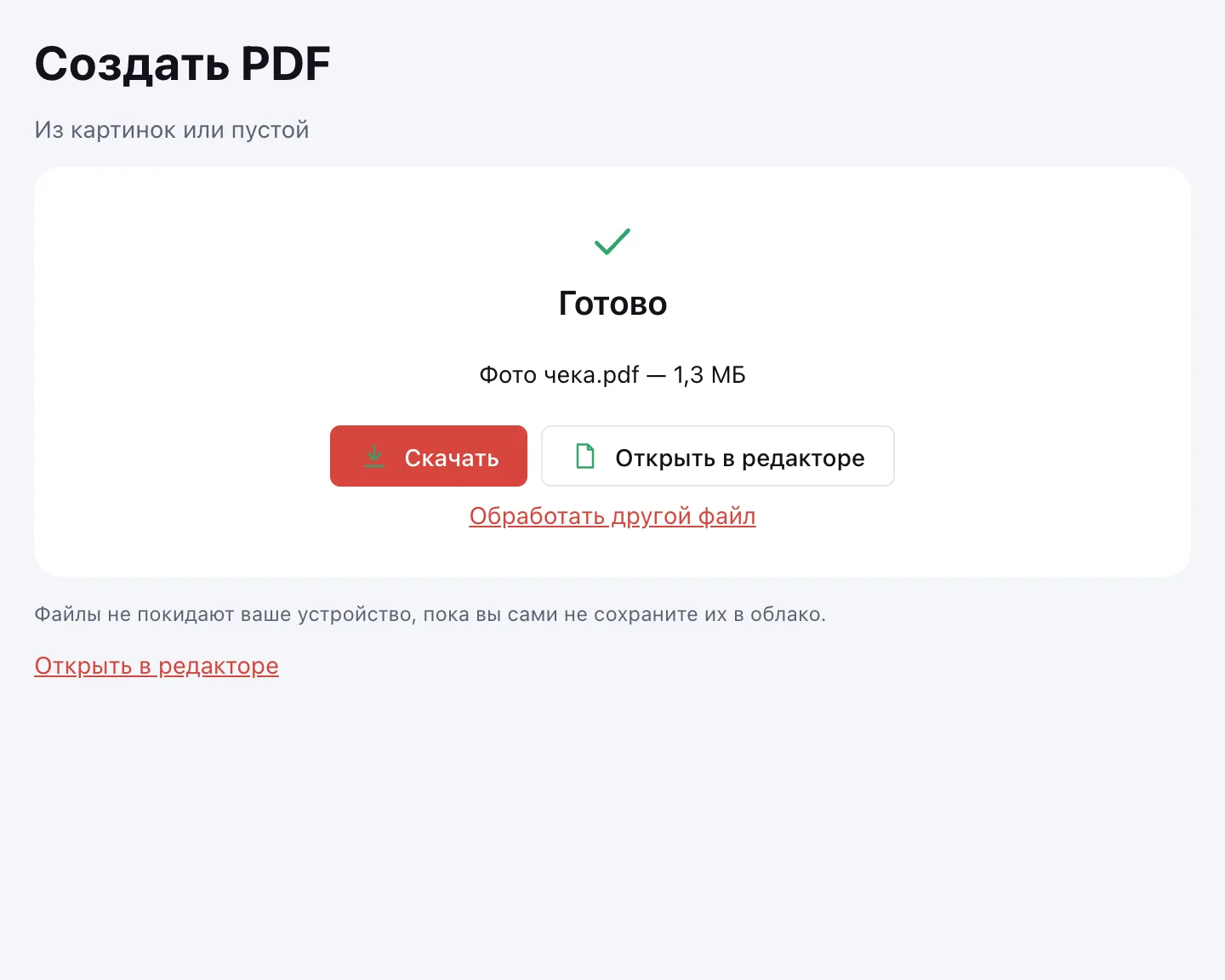 JPG в PDF — PDF из фотографий готов к скачиванию