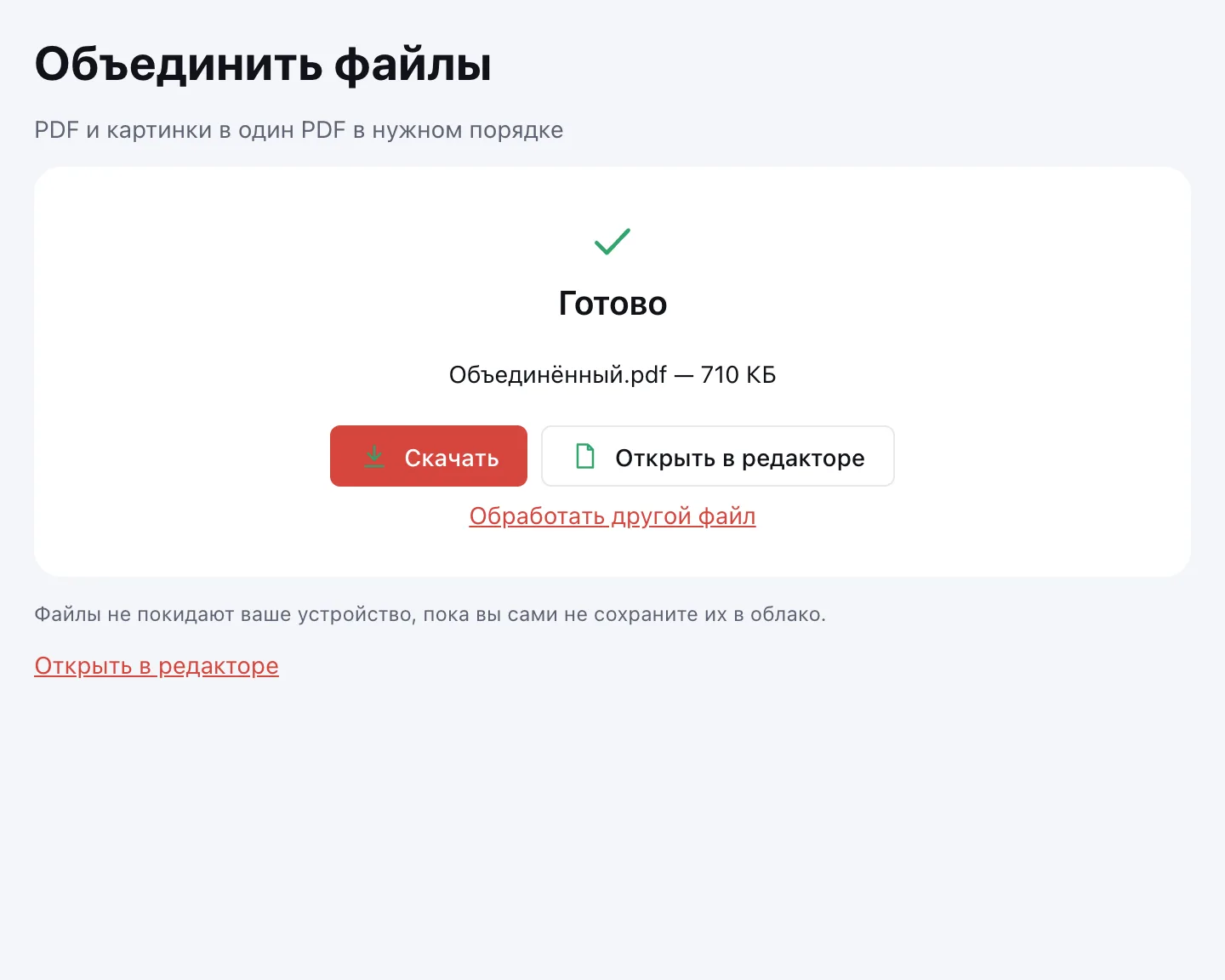 Объединённый PDF готов к скачиванию