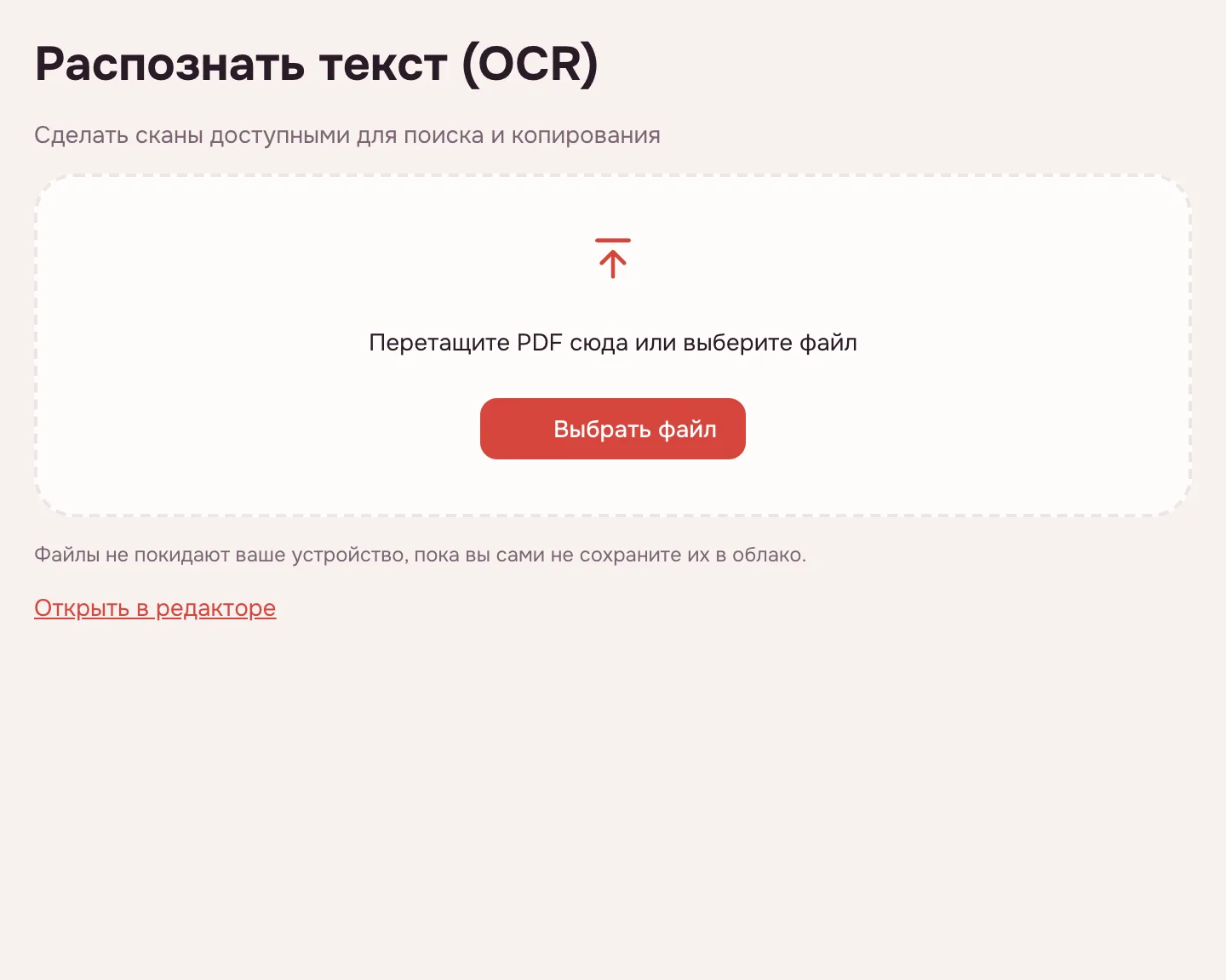 Распознать PDF — инструмент ждёт скан, кнопка «Выбрать файл»