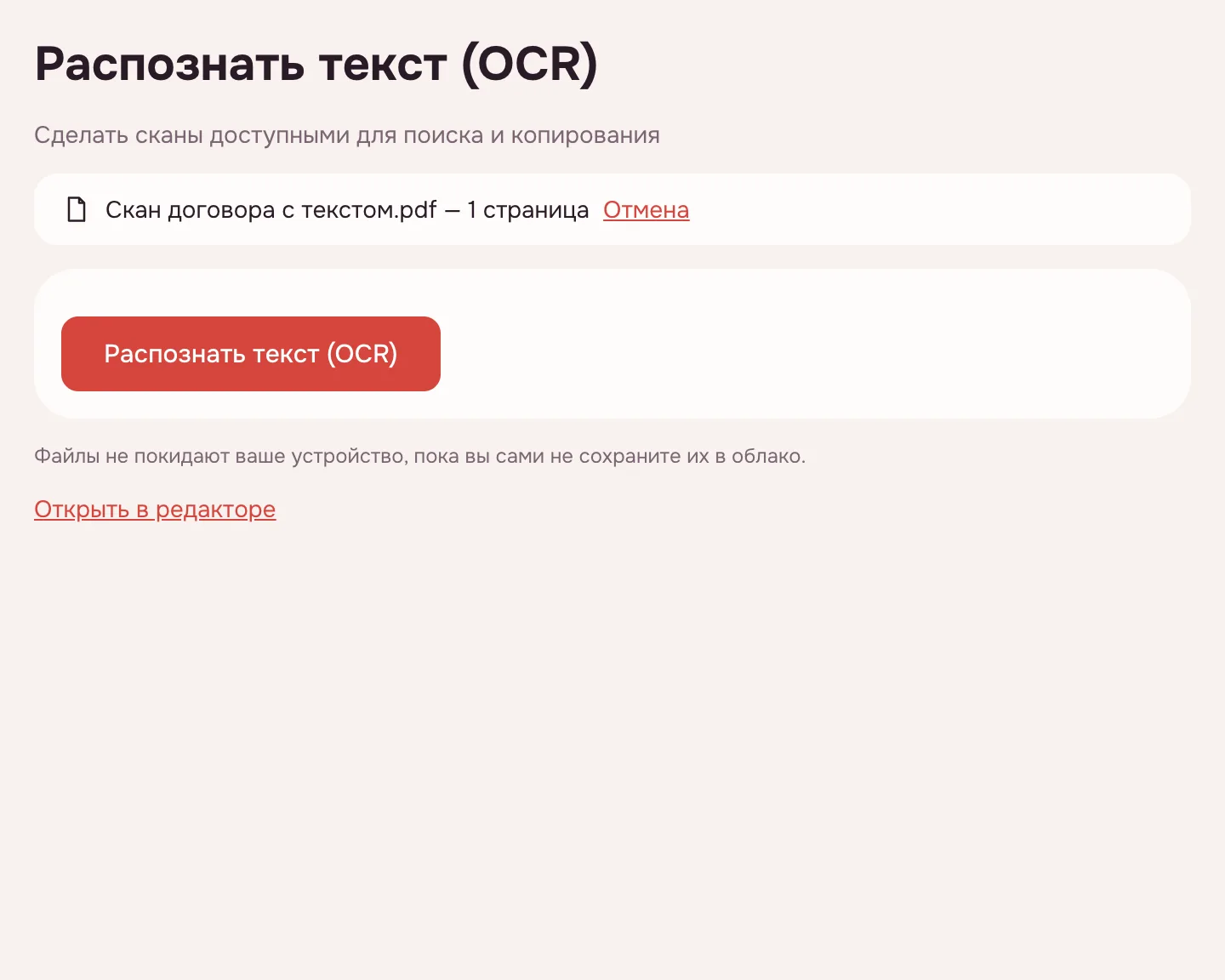 Распознать PDF — файл добавлен, кнопка «Распознать текст (OCR)»