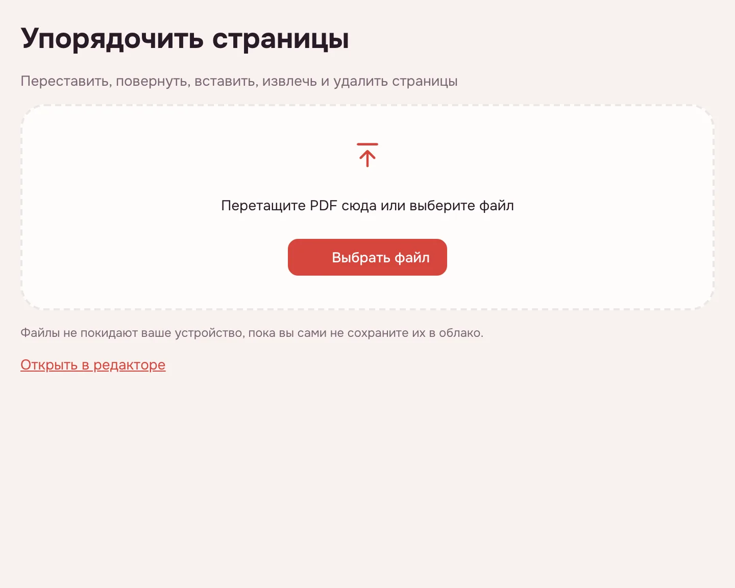 Поменять страницы местами в PDF — окно выбора файла