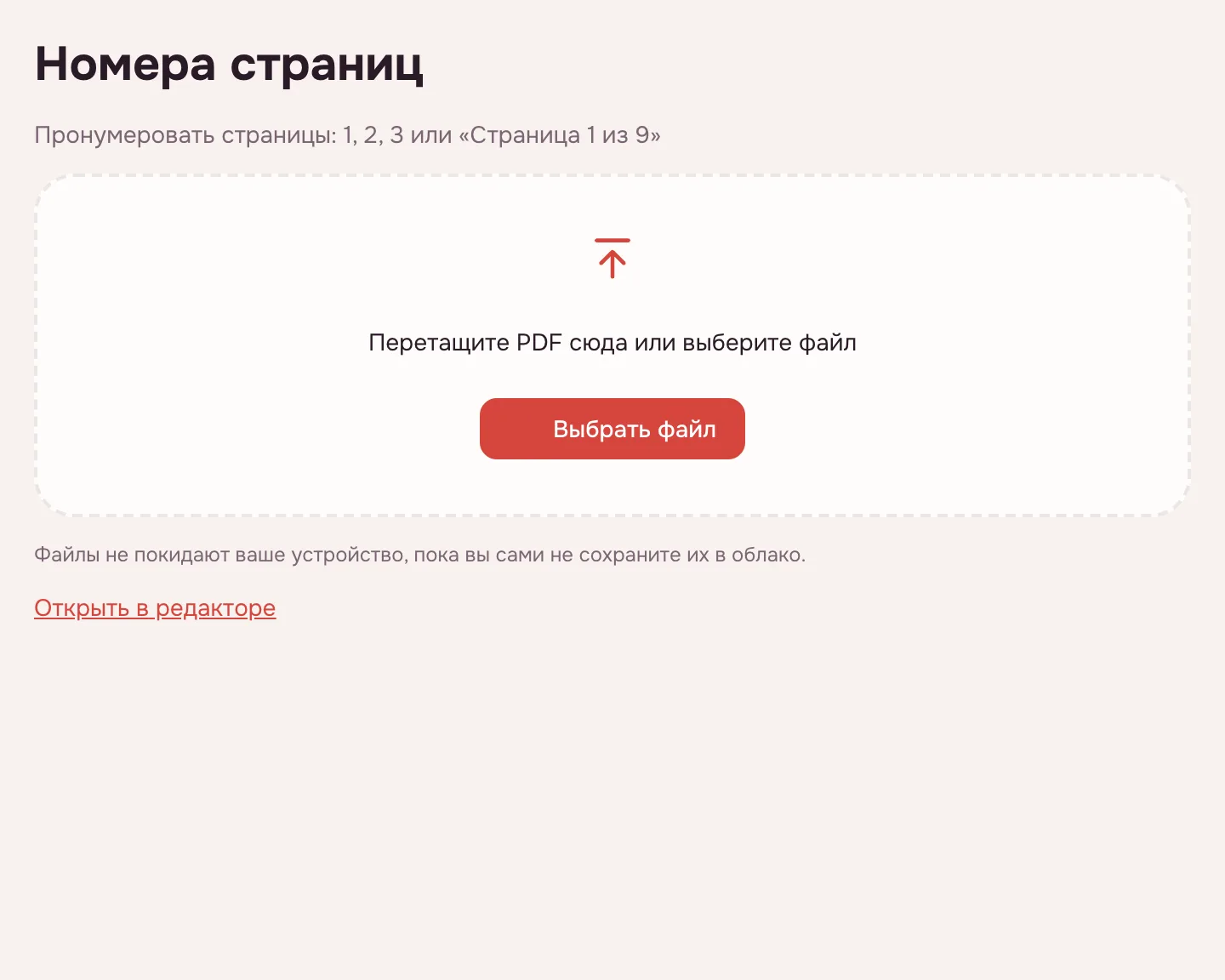 Пронумеровать страницы PDF — пустое окно выбора файла