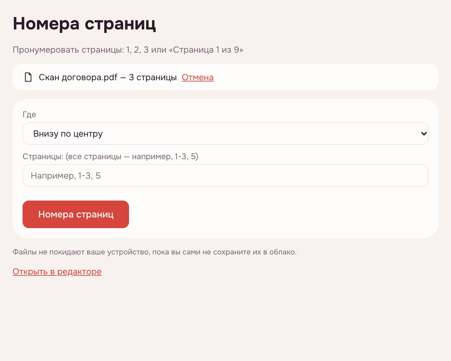 Пронумеровать страницы PDF — список «Где» после добавления файла
