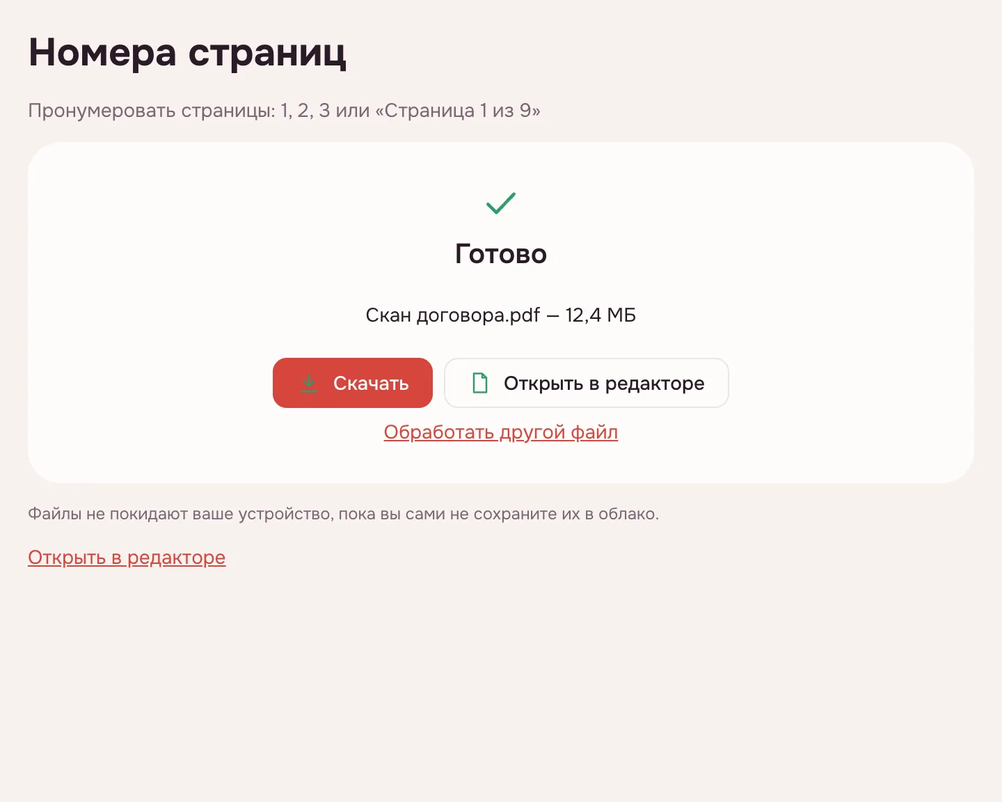 Пронумеровать страницы PDF — готовый файл и кнопка «Скачать» на экране результата