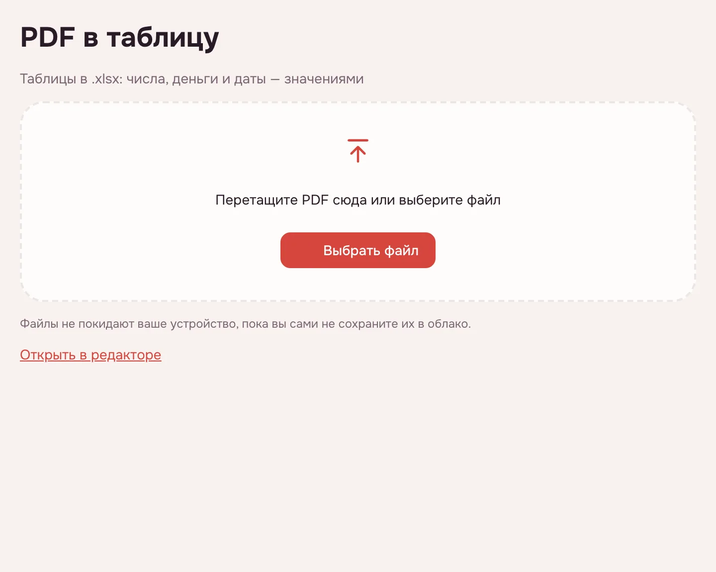 PDF в Excel — инструмент ждёт файл, кнопка «Выбрать файл»