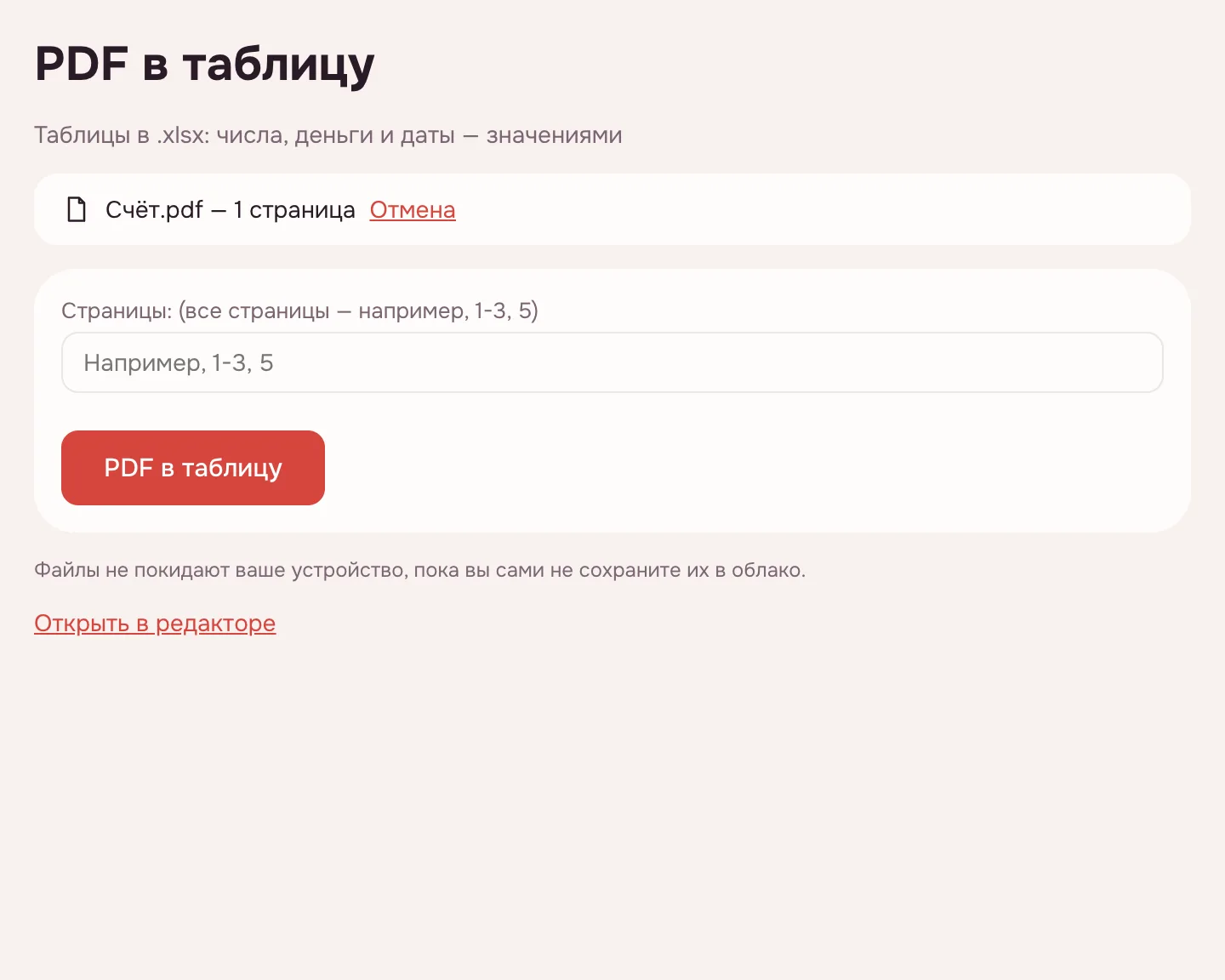 PDF в Excel — файл добавлен, поле страниц и кнопка «PDF в таблицу»