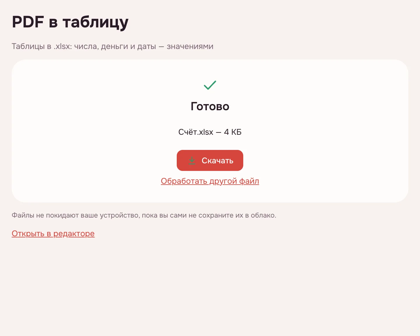 PDF в Excel — готово: файл «Счёт.xlsx» и кнопка «Скачать»