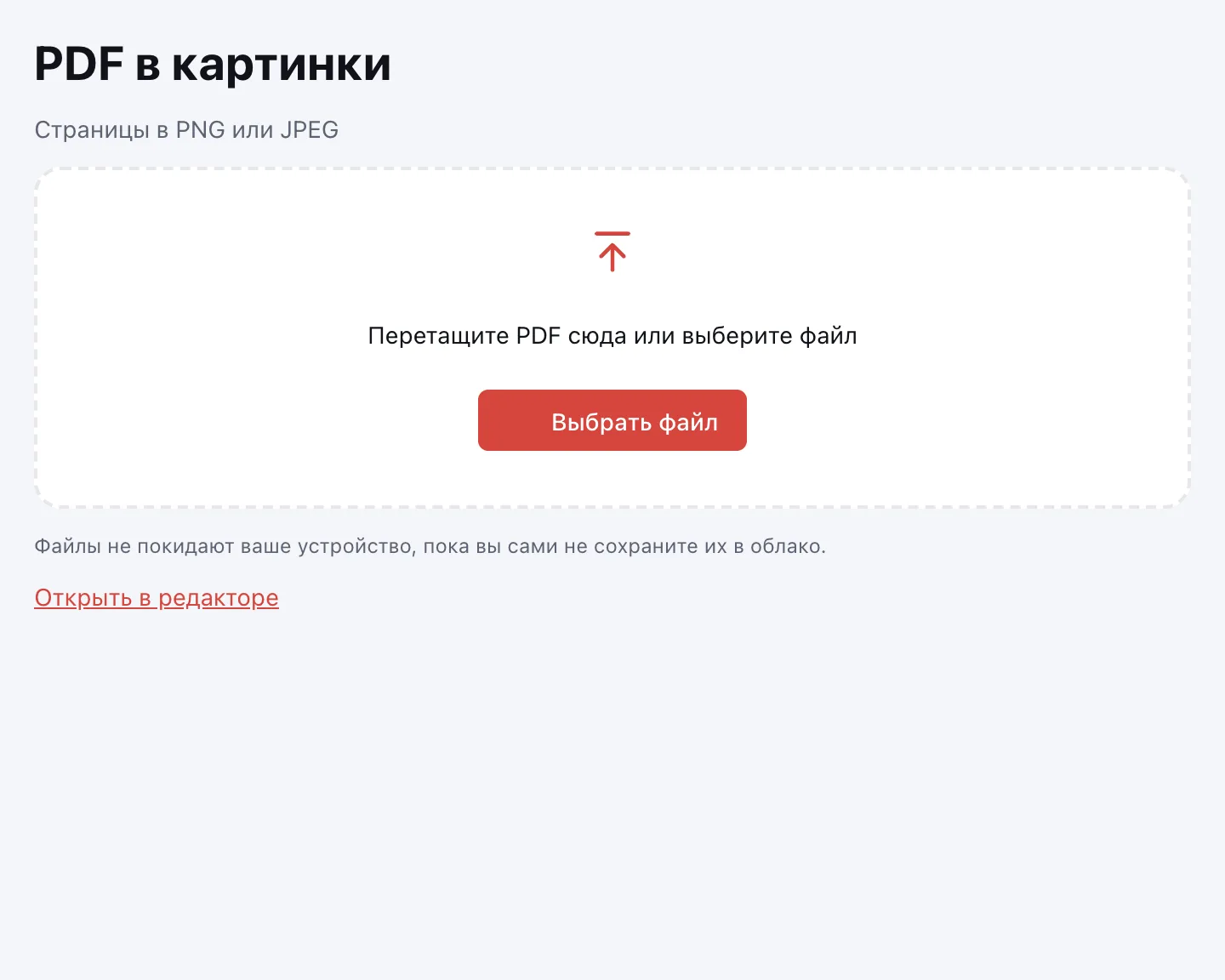 PDF в картинку — окно выбора файла