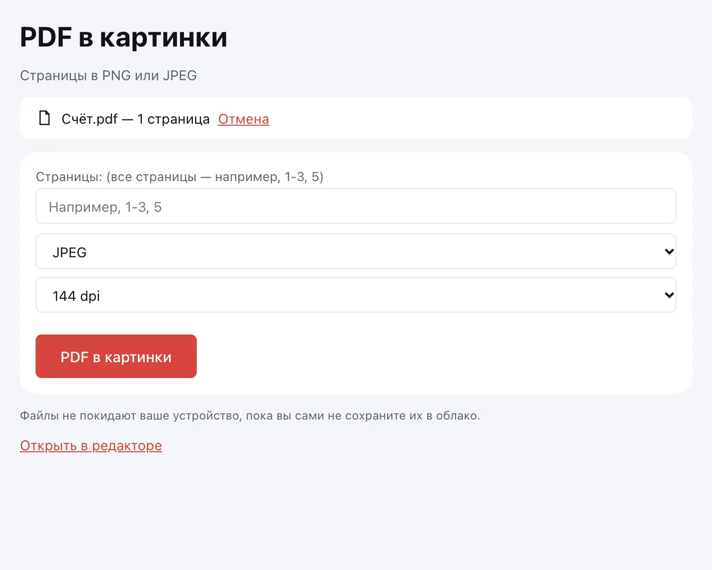 PDF в картинку — выбор формата JPEG или PNG и разрешения