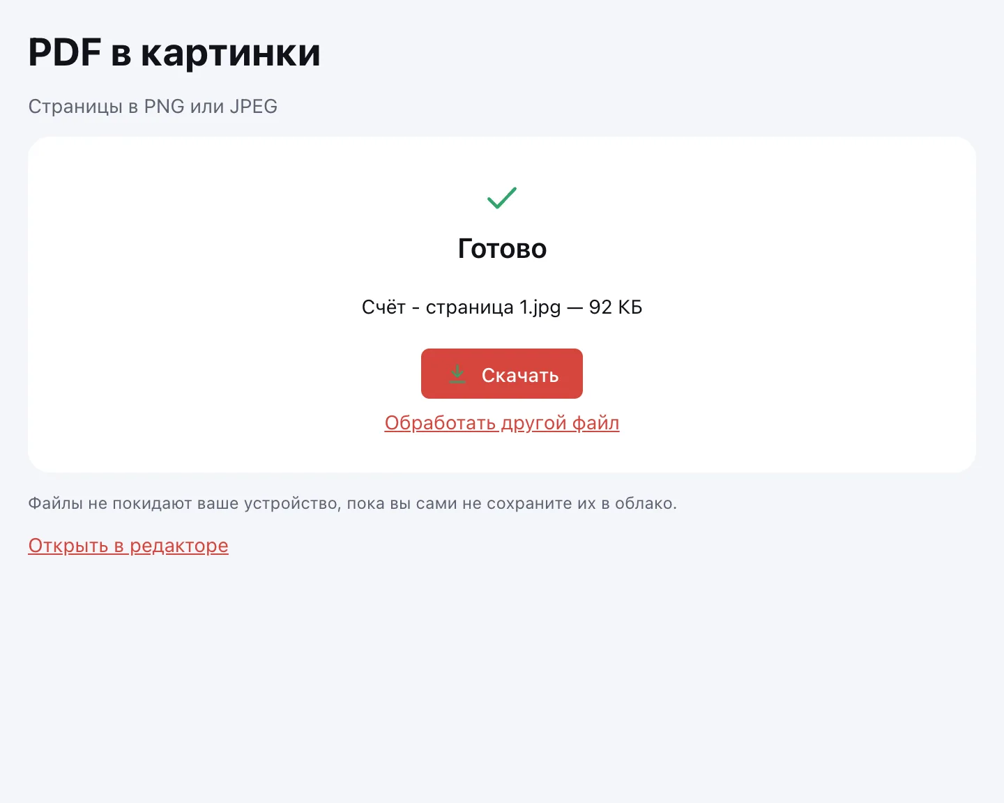 PDF в картинку — картинка готова, кнопка «Скачать»