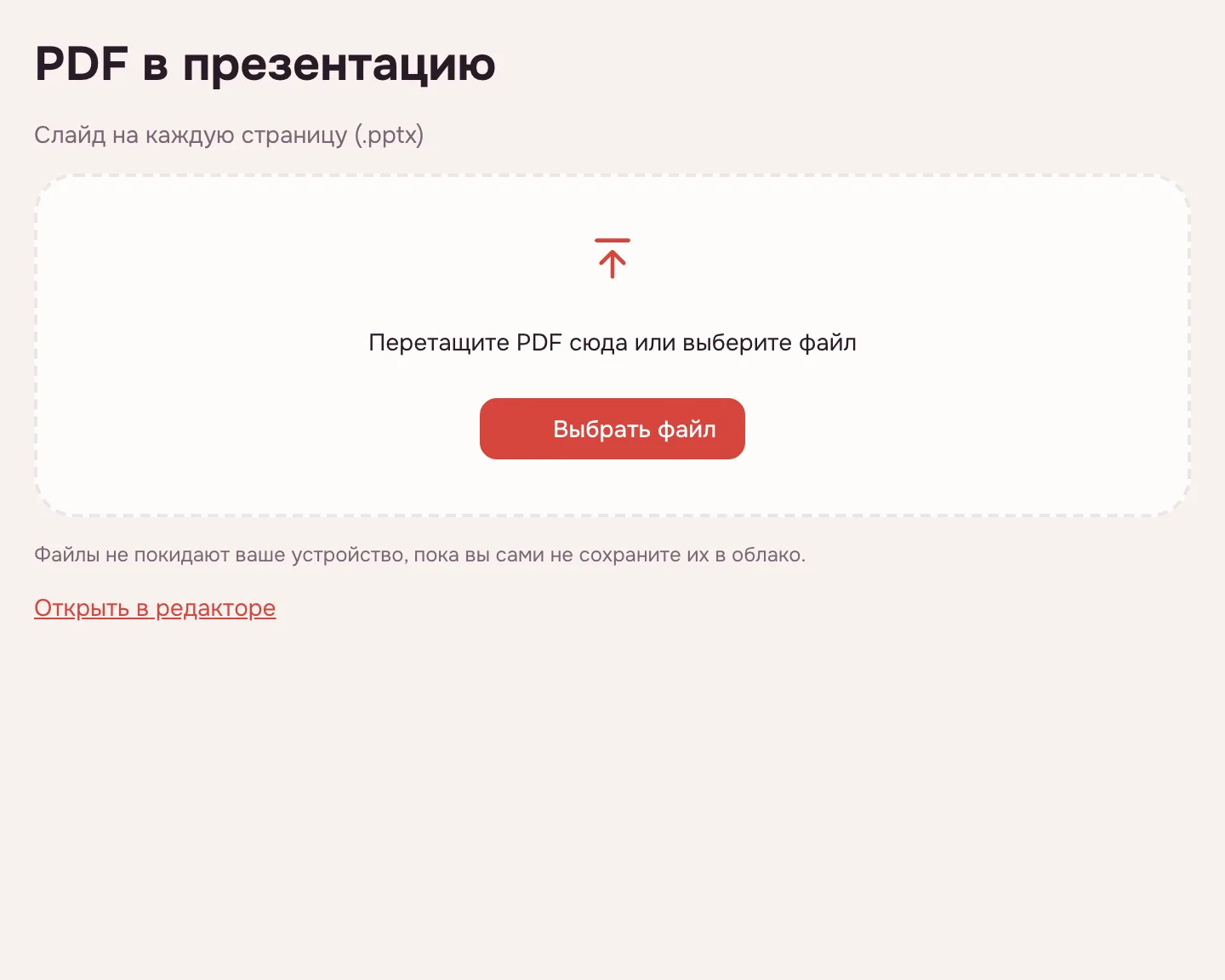 PDF в презентацию — окно выбора файла