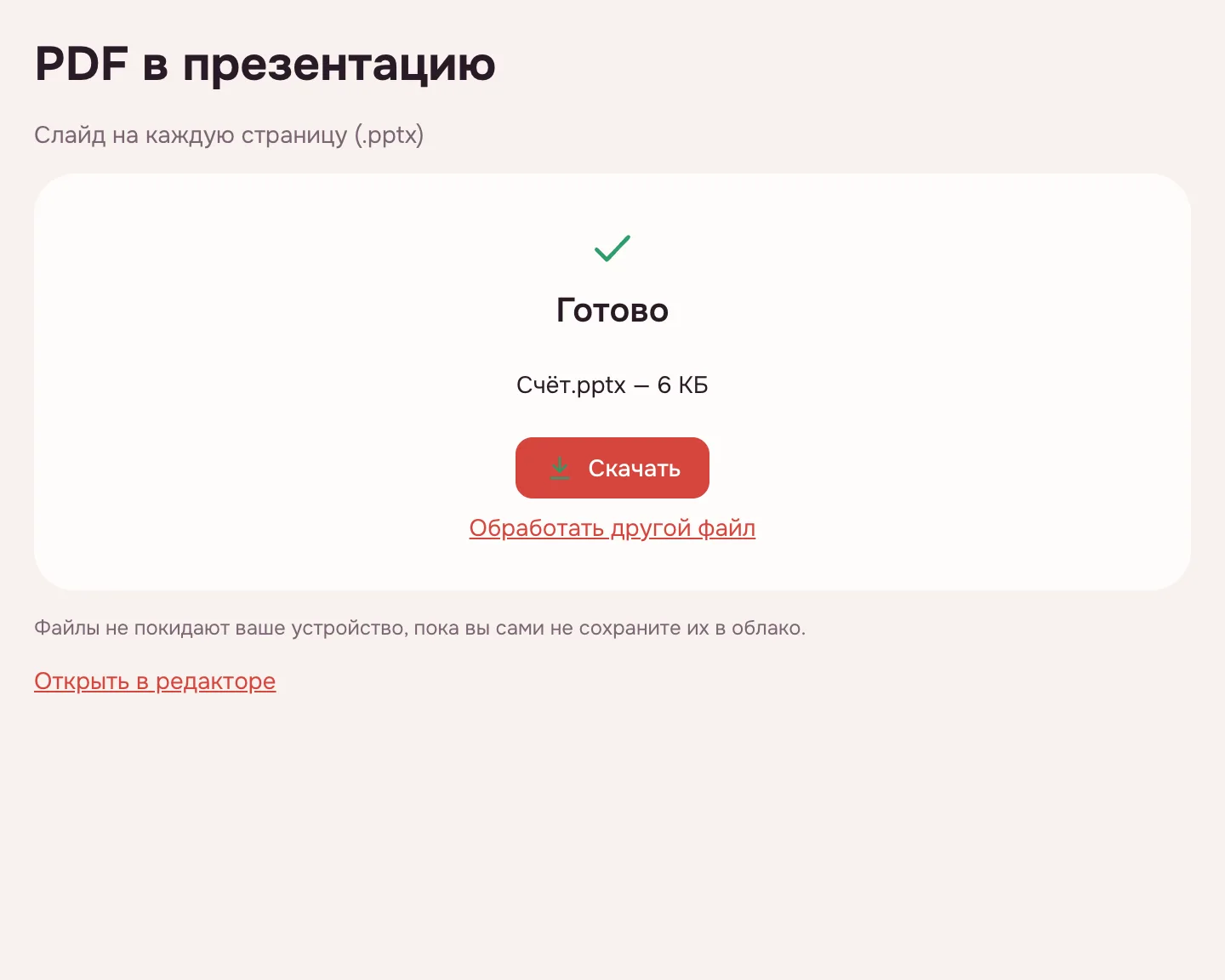PDF в презентацию — презентация PPTX готова к скачиванию