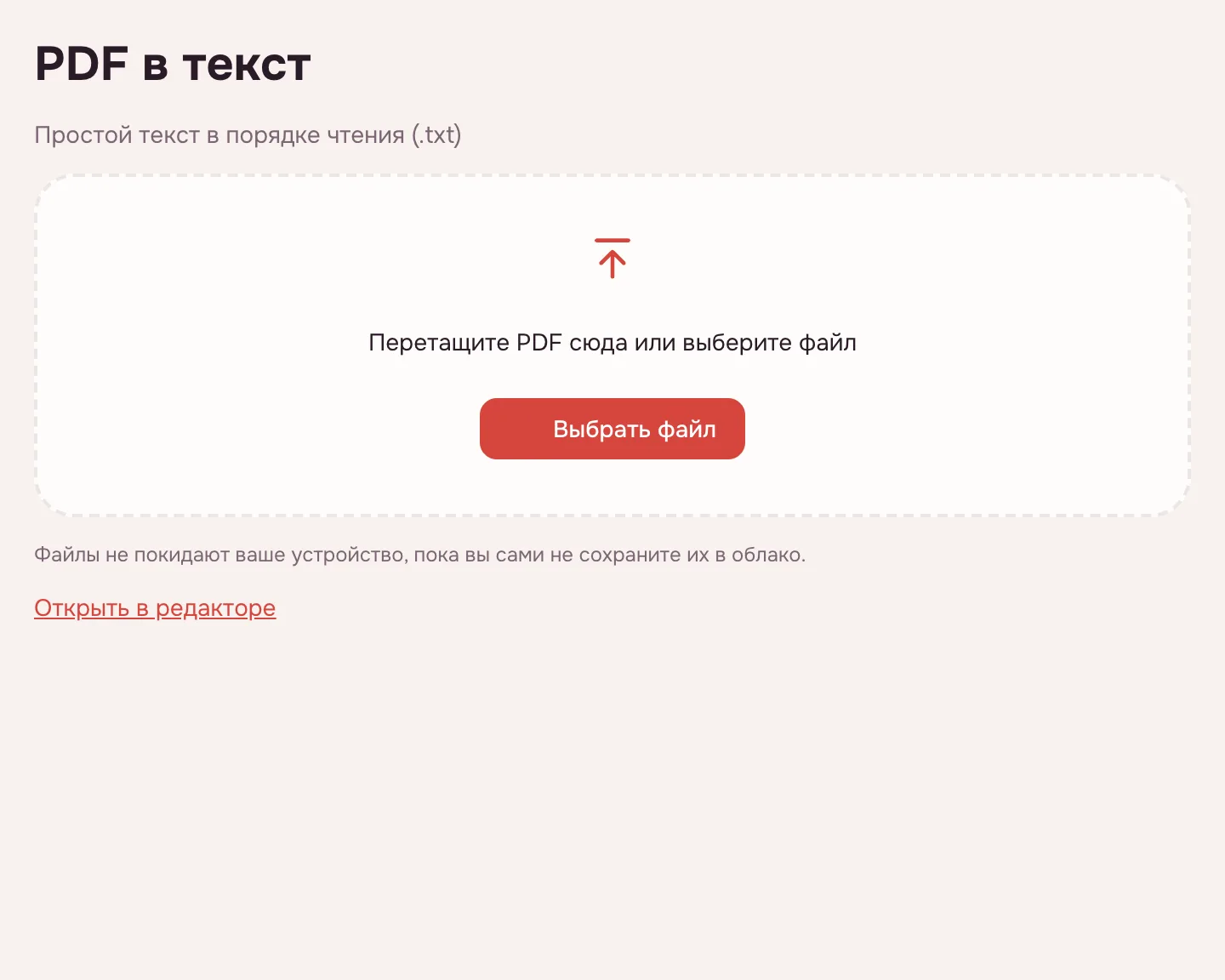 PDF в текст — окно выбора файла и кнопка «Выбрать файл»