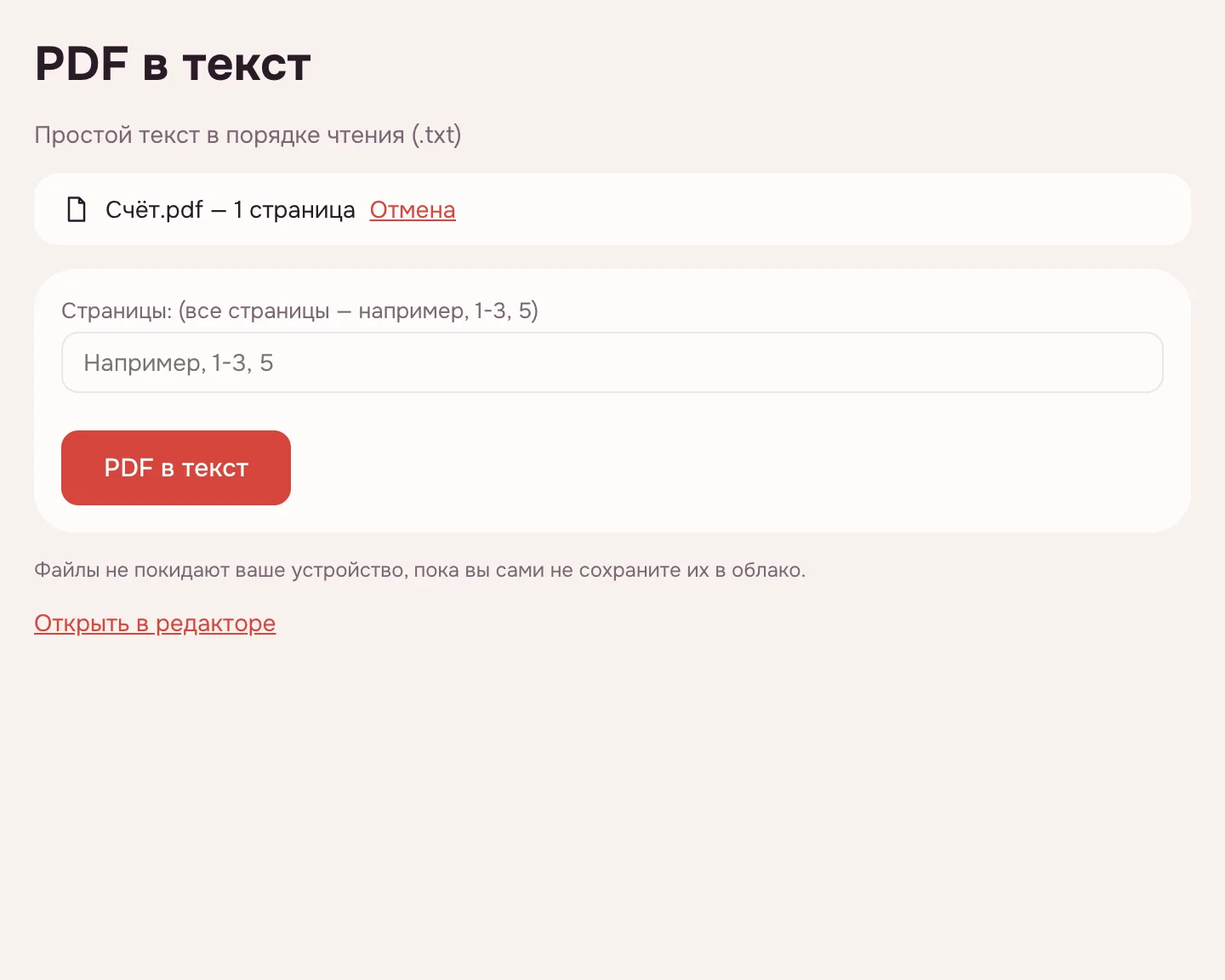 PDF в текст — файл добавлен, поле «Страницы» и кнопка запуска