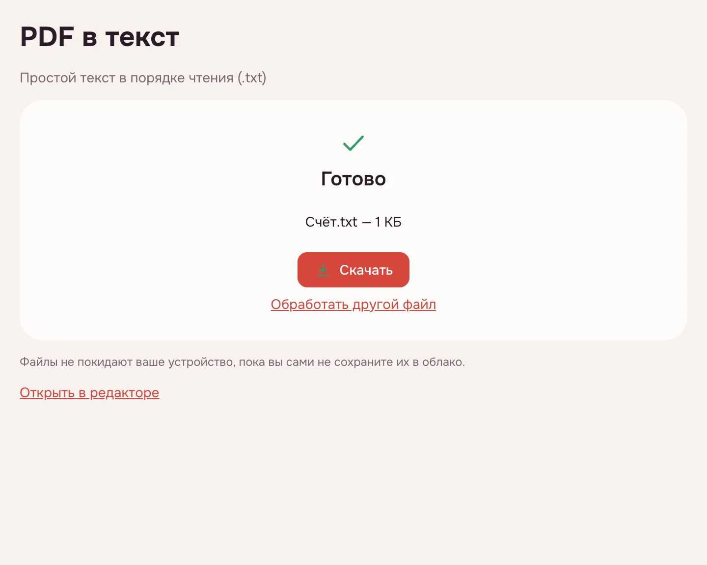 PDF в текст — экран «Готово» с именем TXT-файла и кнопкой «Скачать»