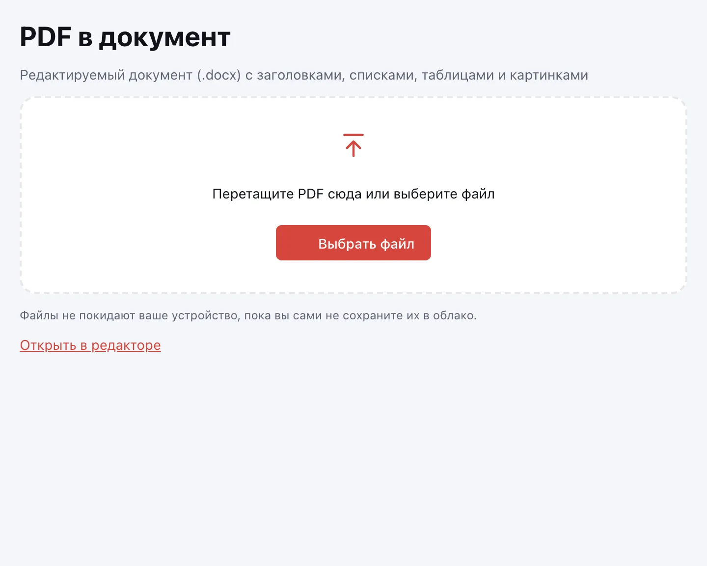PDF в Word — окно выбора файла