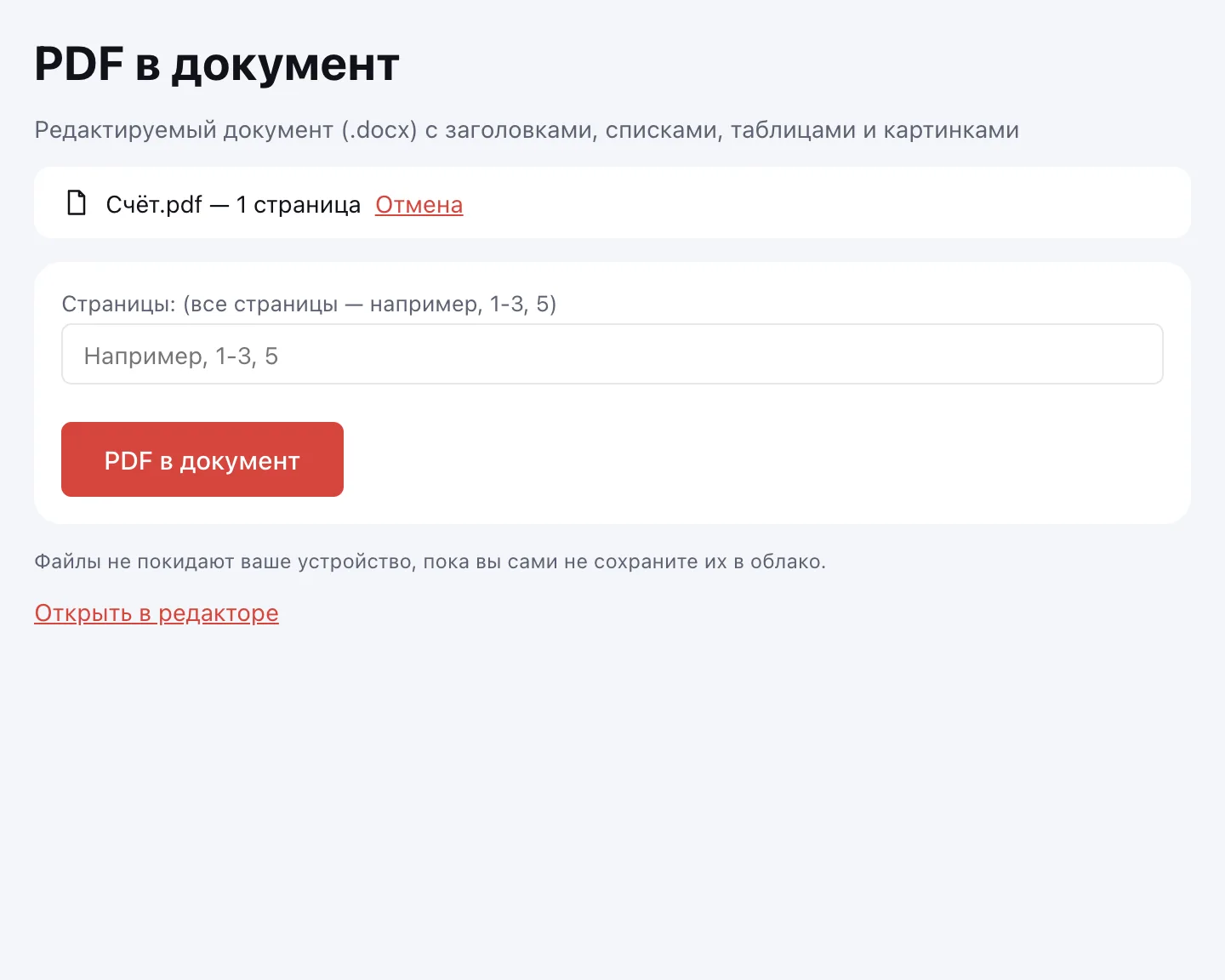 PDF в Word — выбор страниц перед конвертацией