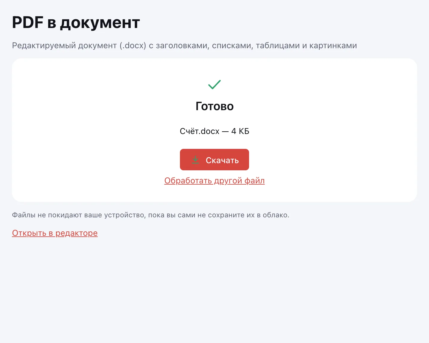 PDF в Word — документ DOCX готов к скачиванию