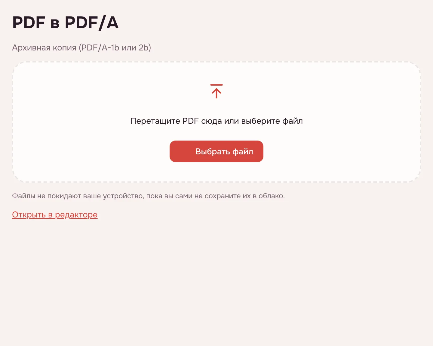 PDF в PDF/A онлайн — окно выбора файла и кнопка «Выбрать файл»