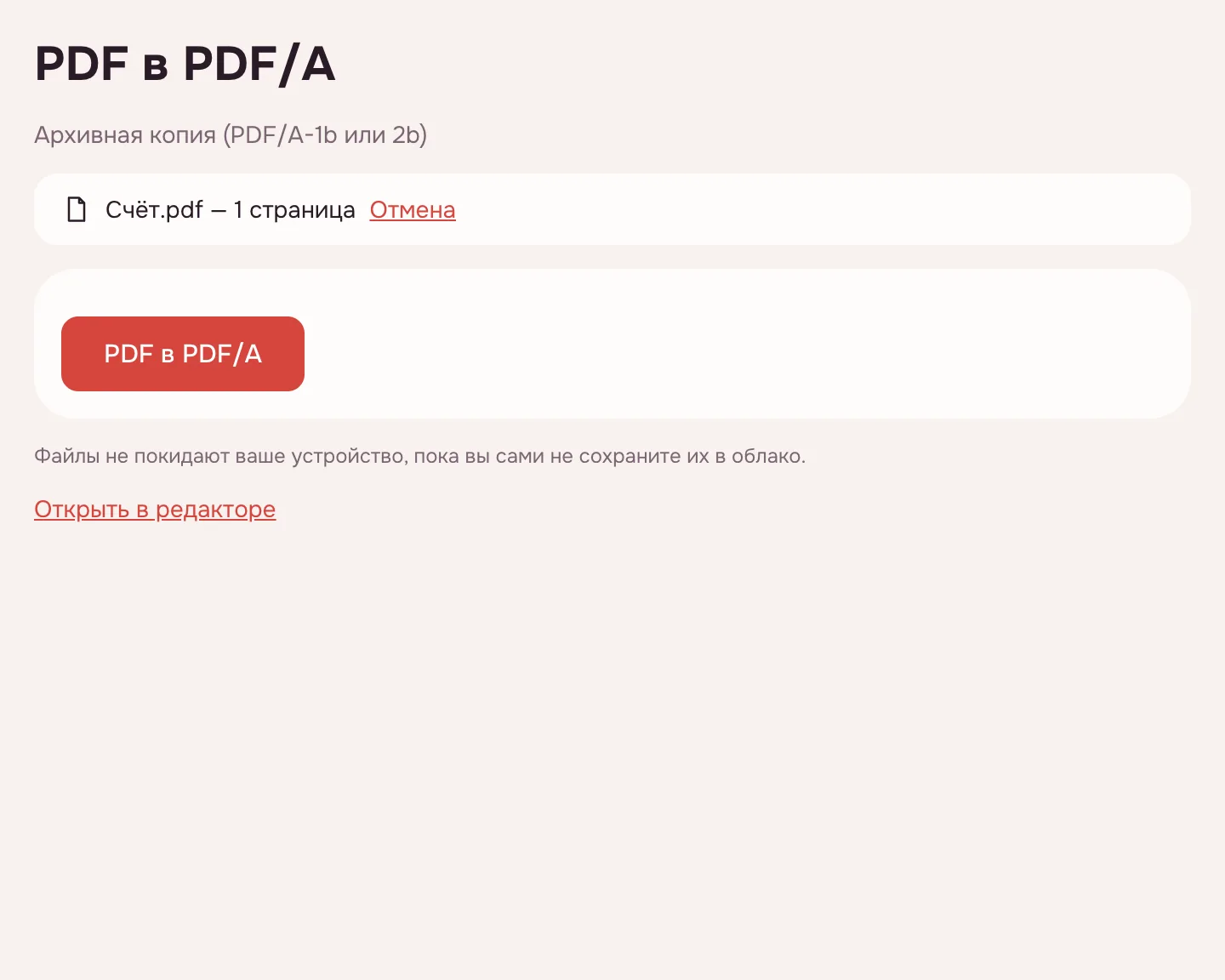 PDF в PDF/A онлайн — файл добавлен и кнопка «PDF в PDF/A»