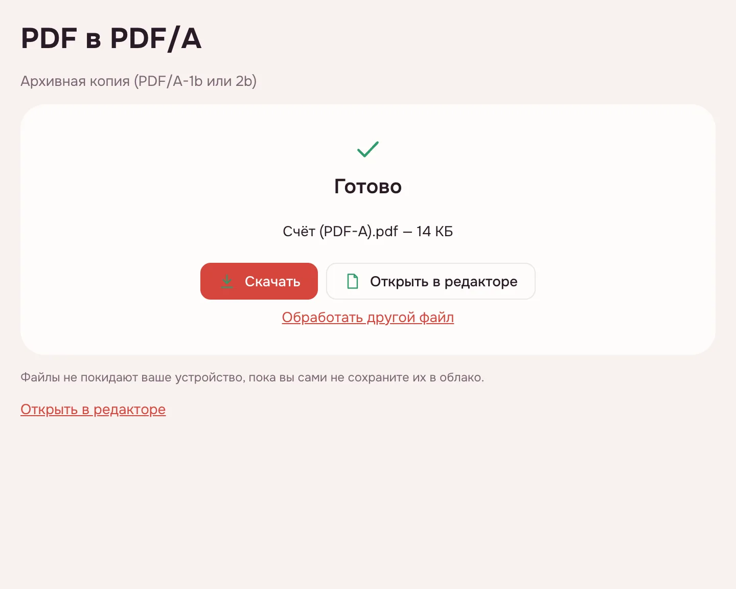 PDF в PDF/A онлайн — экран «Готово» с копией PDF/A и кнопкой «Скачать»