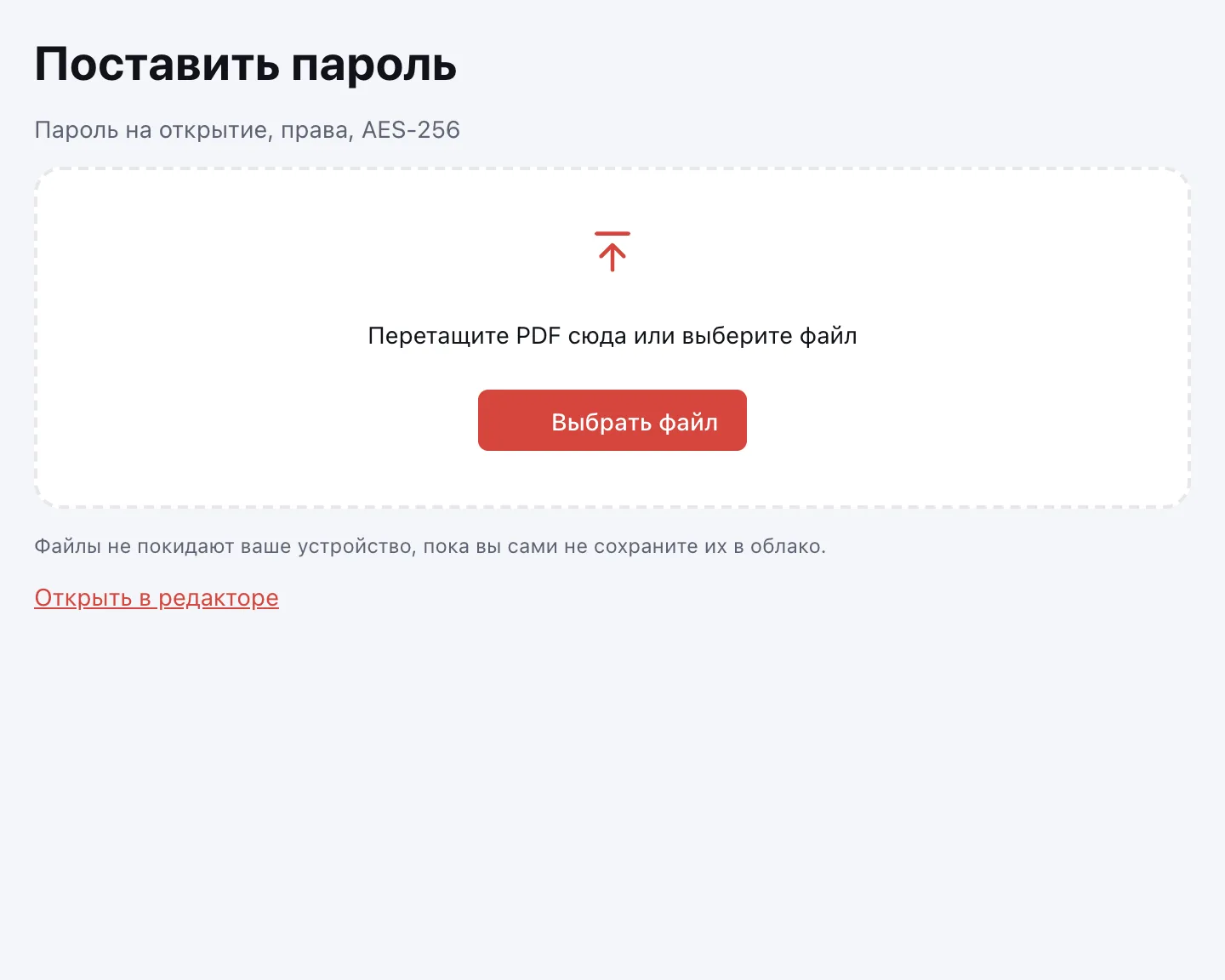 Запаролить PDF — окно выбора файла