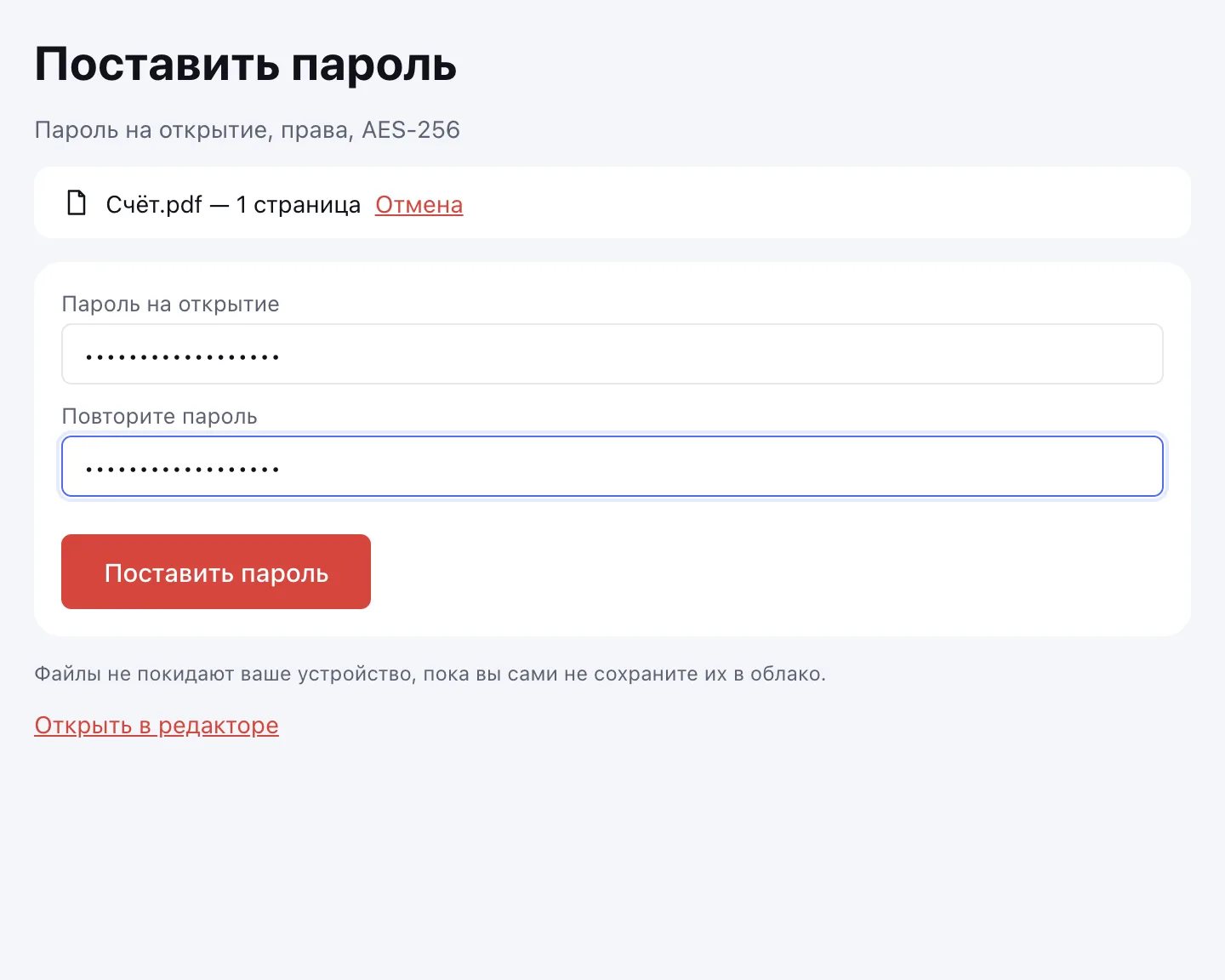 Запаролить PDF — поля «Пароль на открытие» и «Повторите пароль»