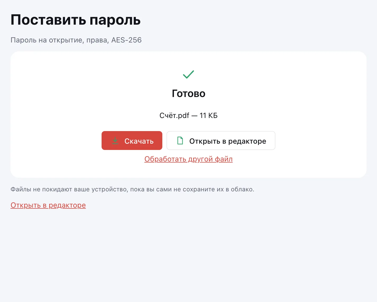 Запаролить PDF — файл защищён, кнопка «Скачать»