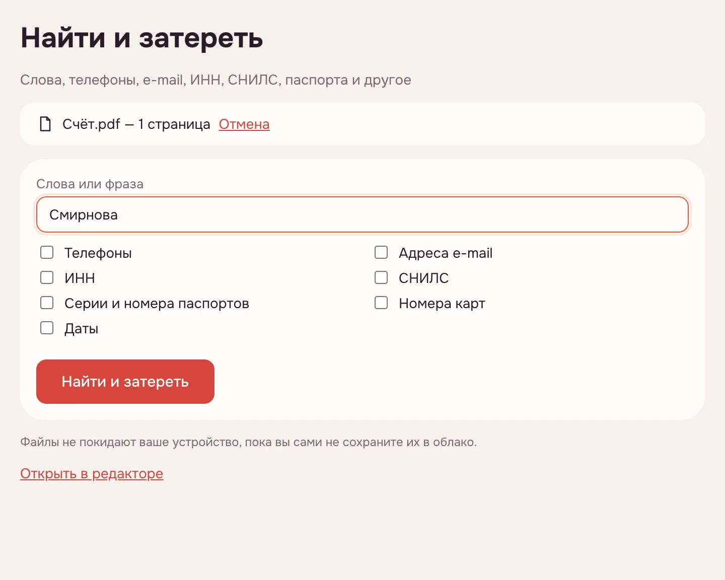 Замазать текст в PDF — поле «Слова или фраза» и шаблоны персональных данных