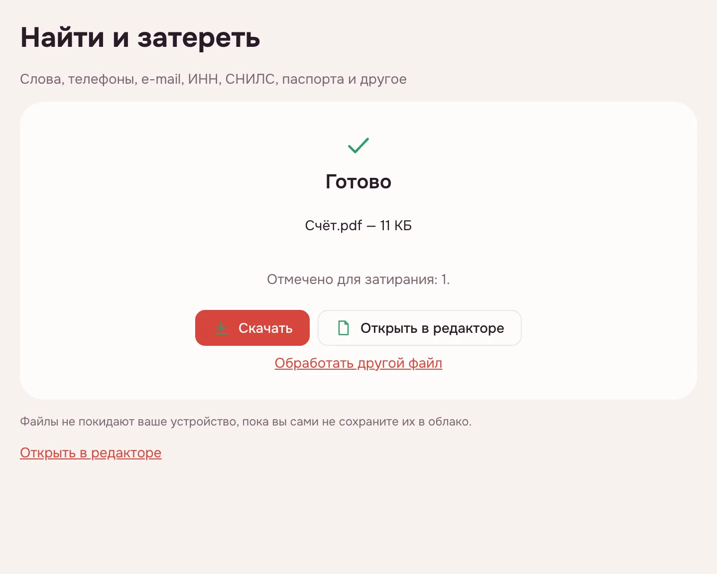 Замазать текст в PDF — результат: сколько фрагментов отмечено и кнопка «Скачать»
