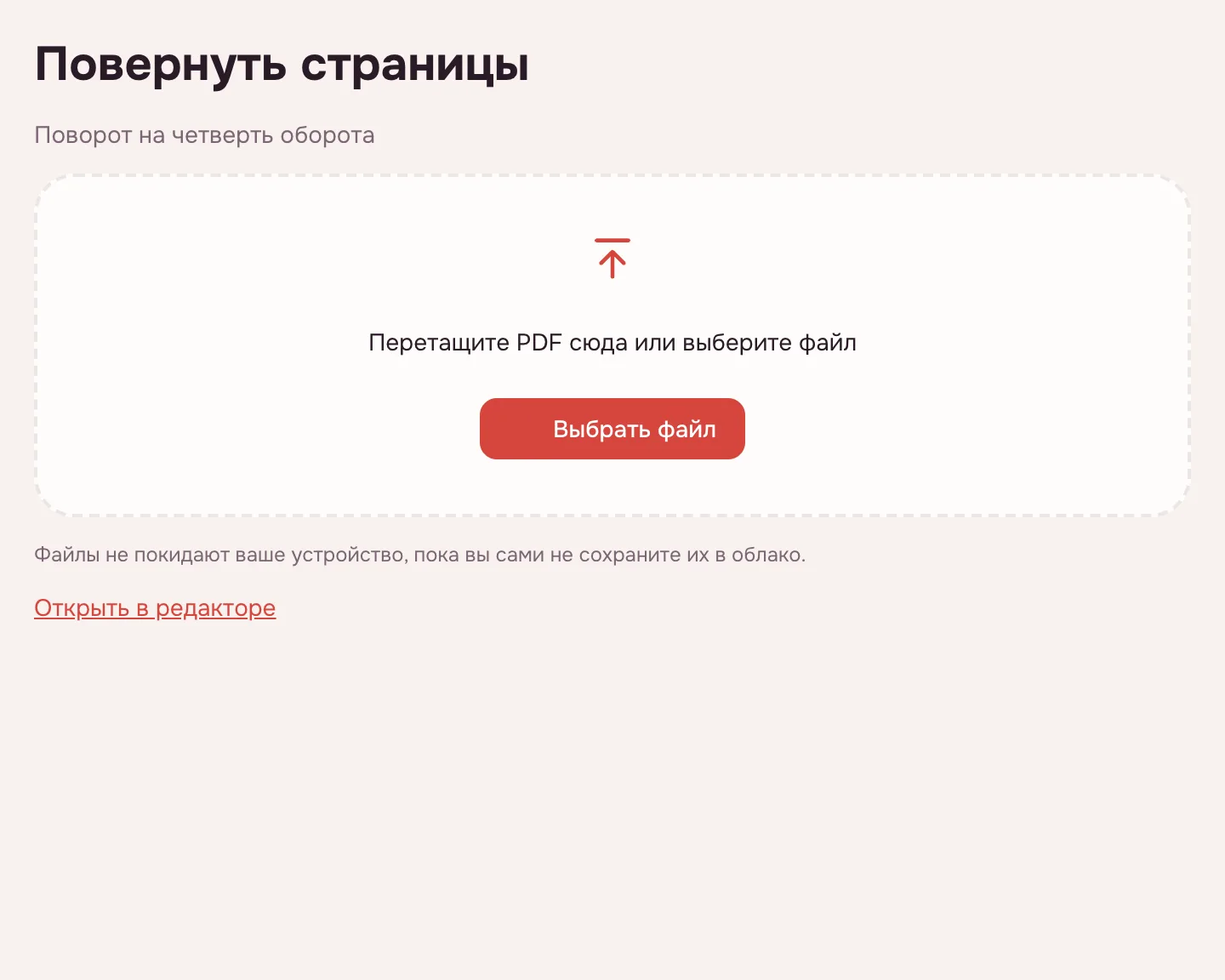 Повернуть PDF — окно выбора файла