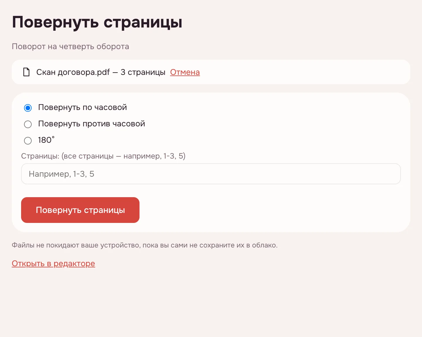 Повернуть PDF — кнопки «Повернуть по часовой», «Против часовой» и «180°»