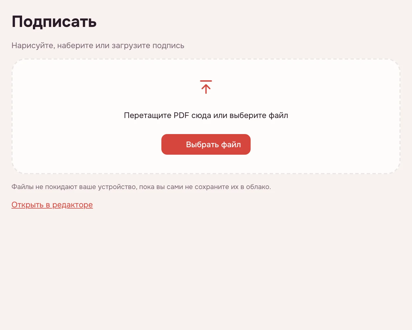 Подписать PDF — окно выбора файла