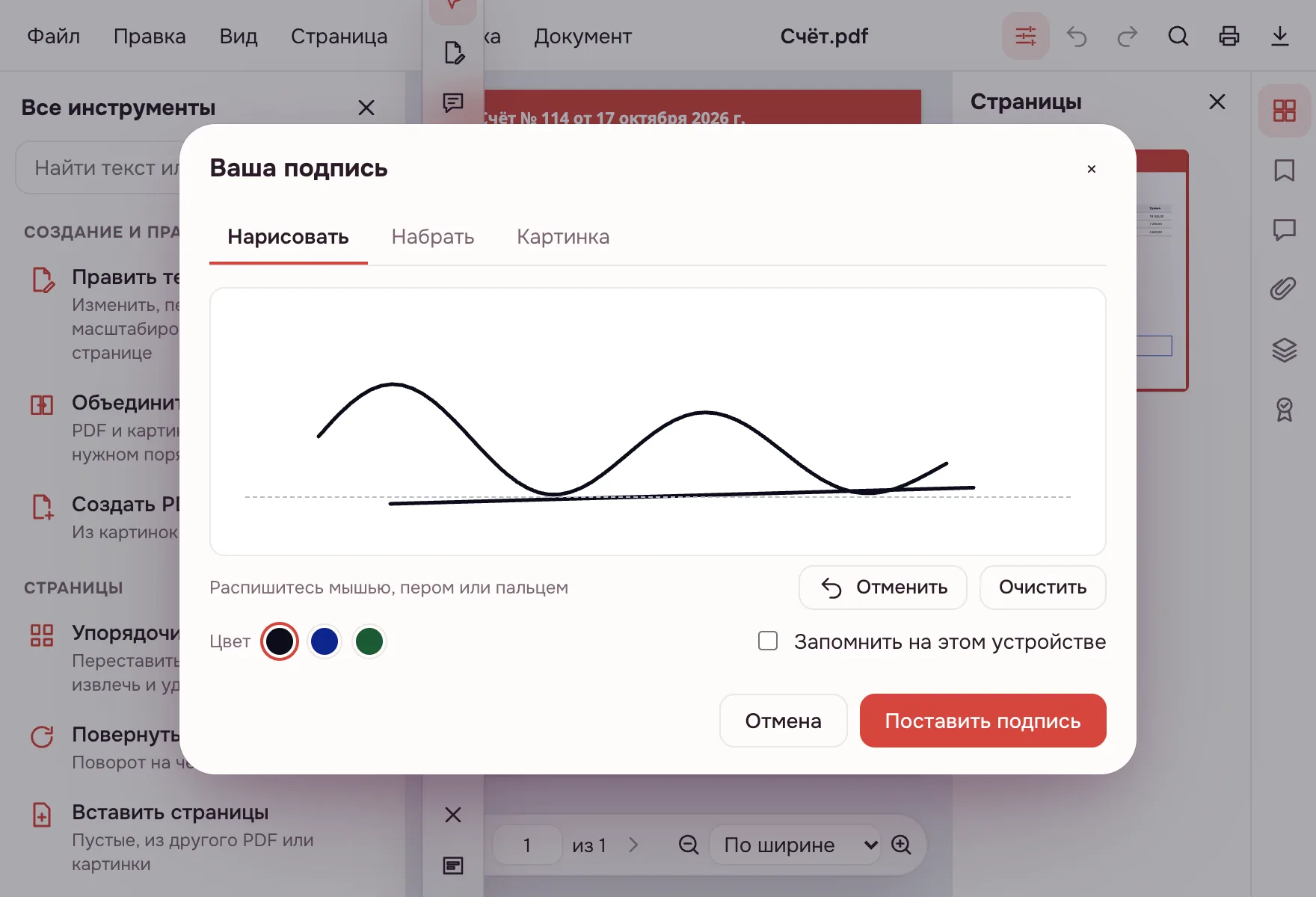 Подписать PDF — окно «Ваша подпись» с нарисованной подписью