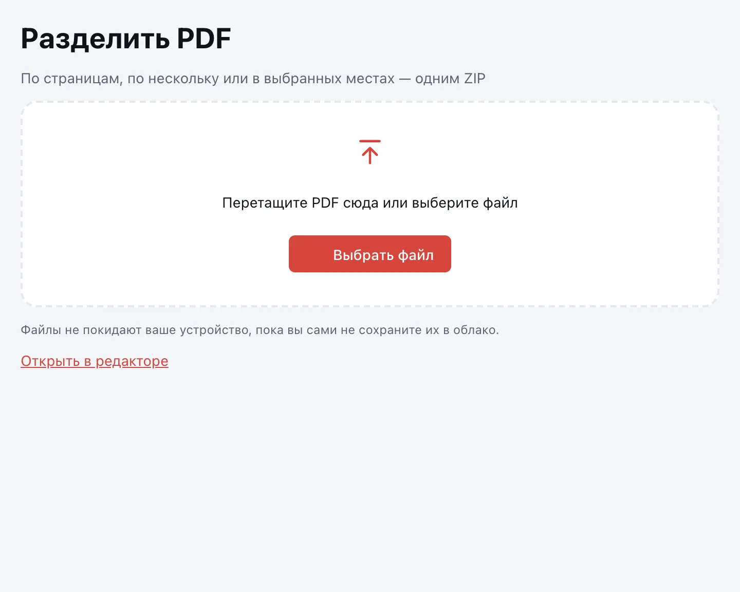 Разделить PDF — окно выбора файла и число страниц