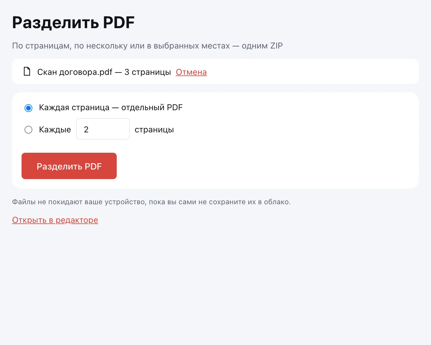 Разделить PDF — выбор «Каждая страница — отдельный PDF» или «Каждые N страниц»